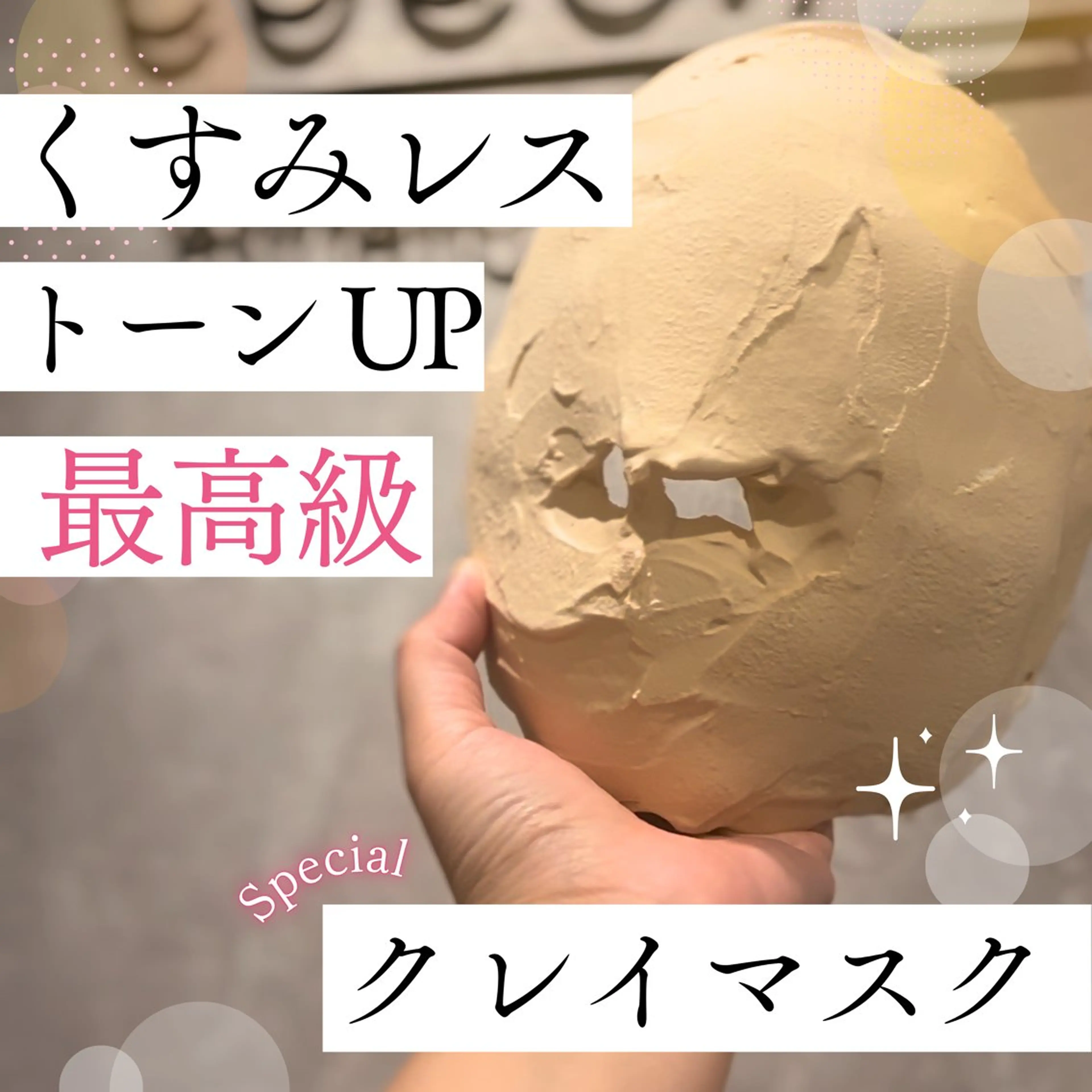 【温熱デトックス】最高級クレイで肌格上げ💎✨｜贅沢フェイシャルベッドエステの写真