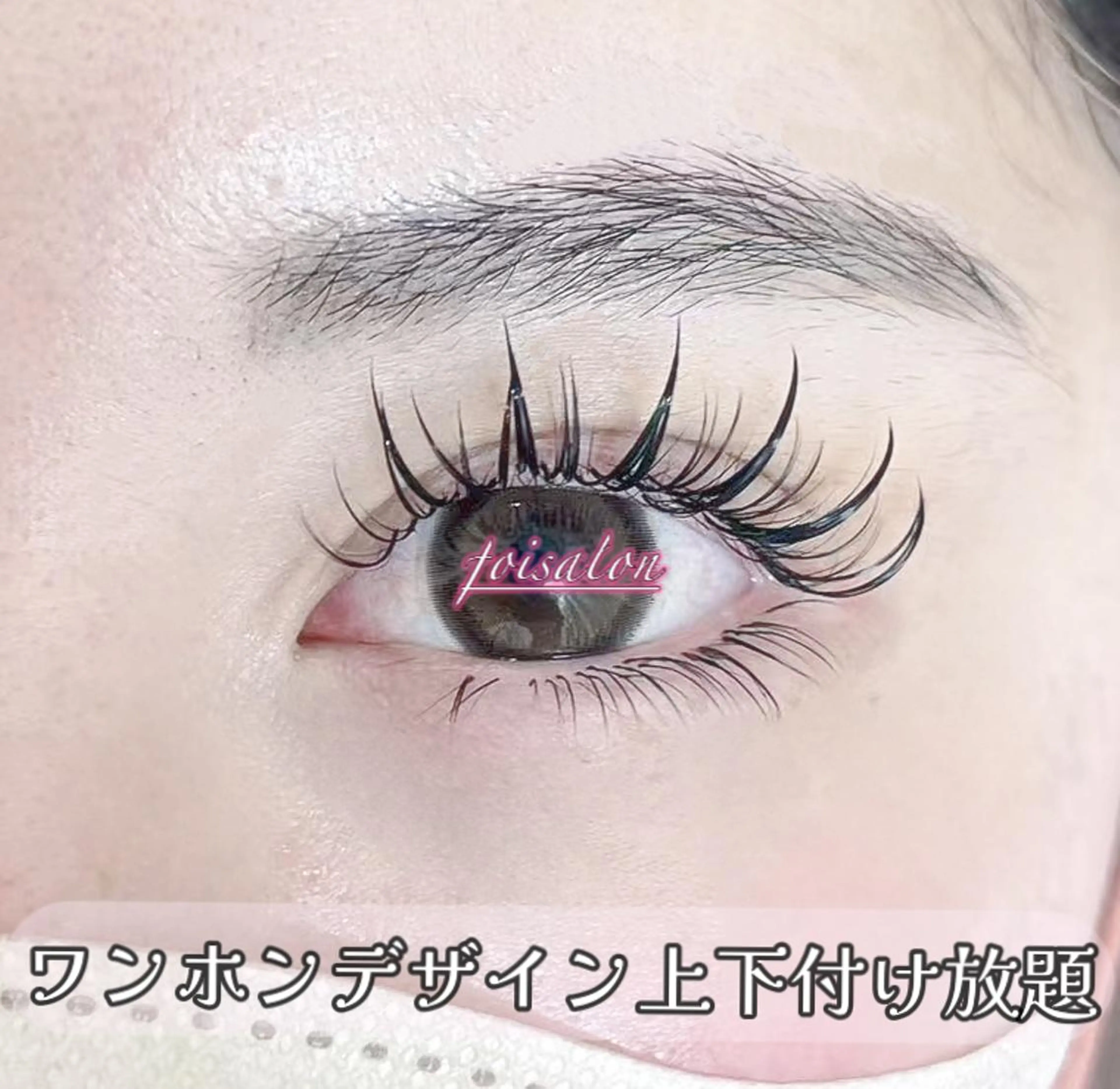 マツエク・マツパ 付け放題 束感まつ毛 フラットラッシュ ワンホンマツエク Lash by foi新宿のマツエク・マツパデザイン