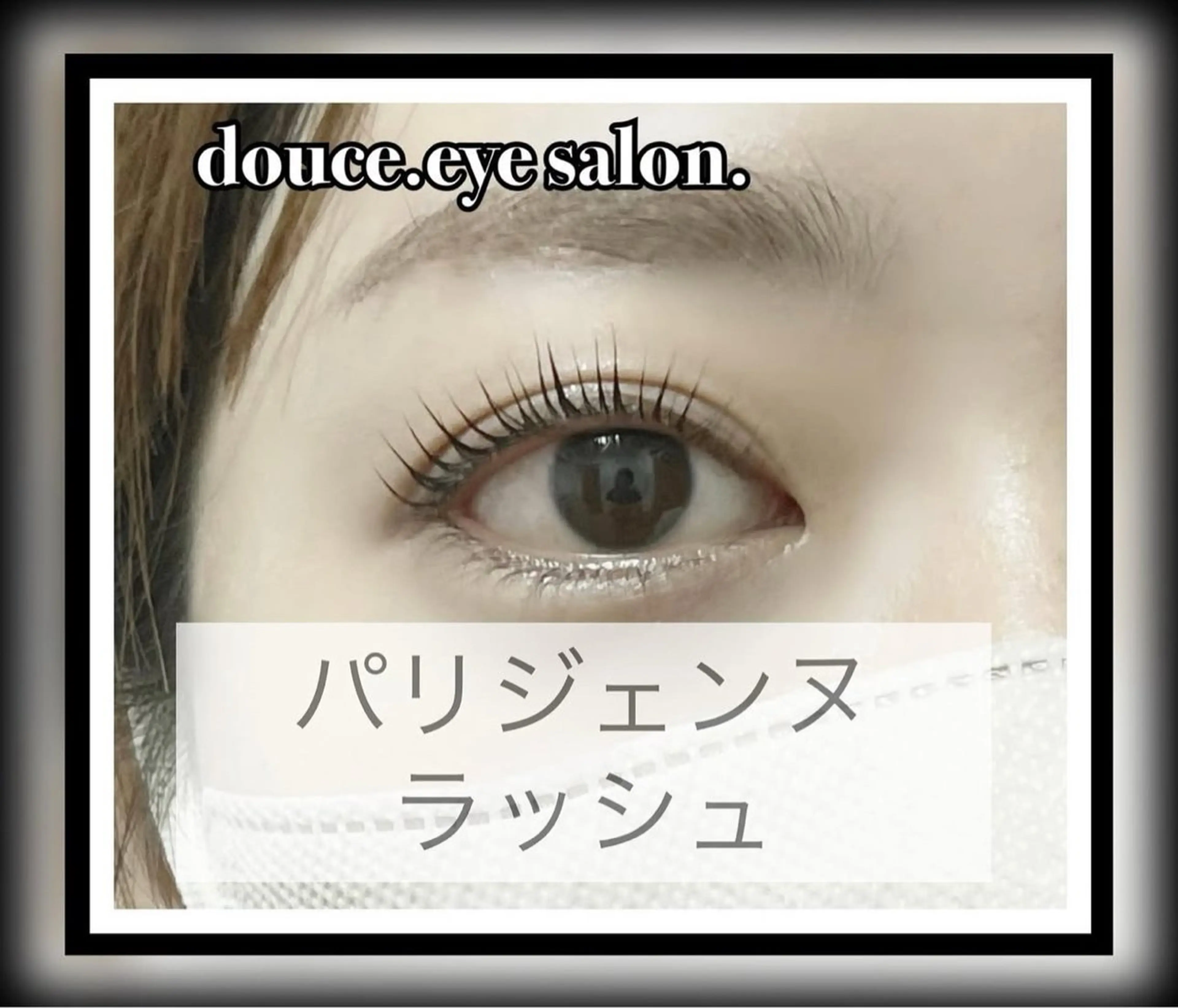 マツエク・マツパ パリジェンヌラッシュリフト マツパ mes yeux eye salon.のマツエク・マツパデザイン