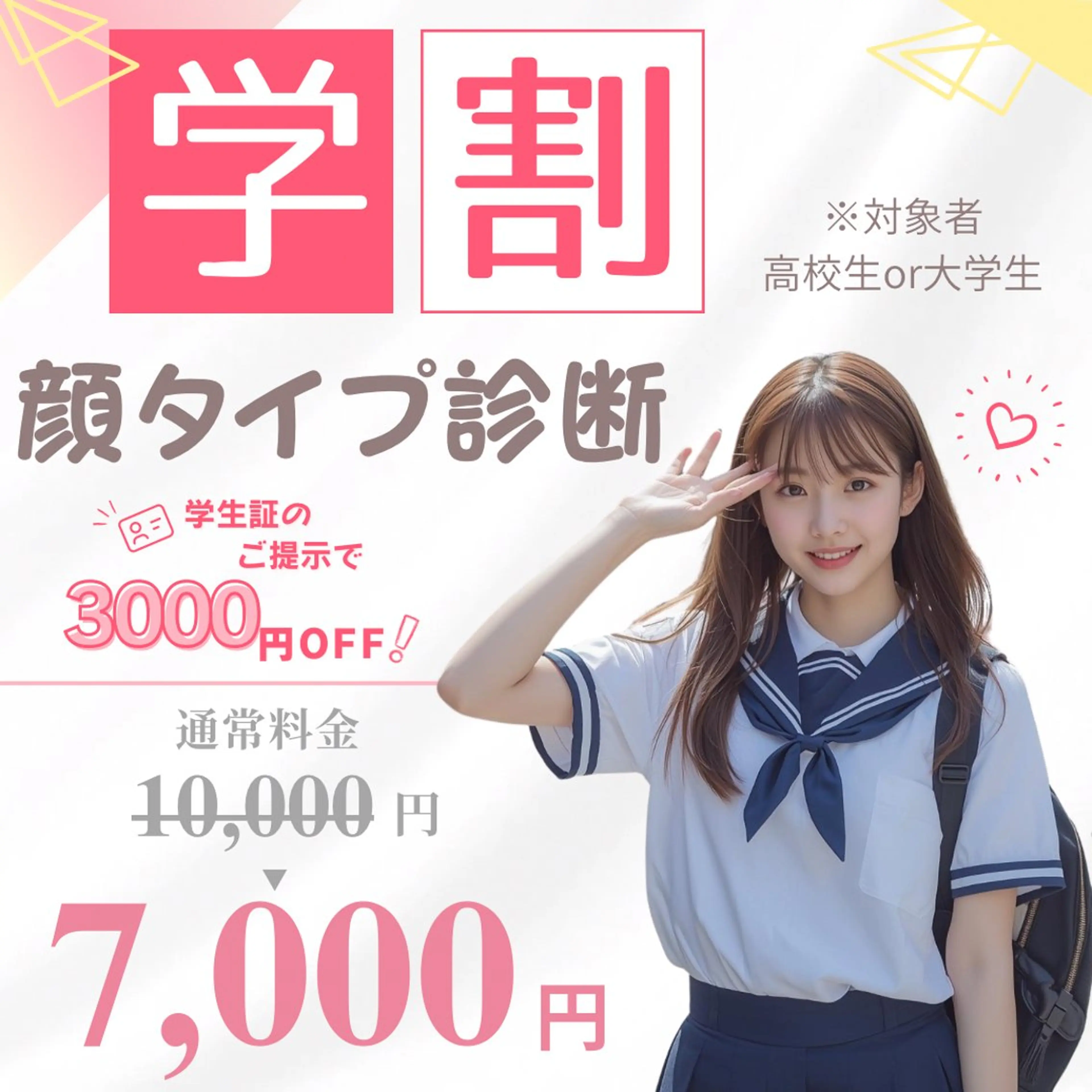 【学割】顔タイプ診断(高校生/大学生限定)の写真