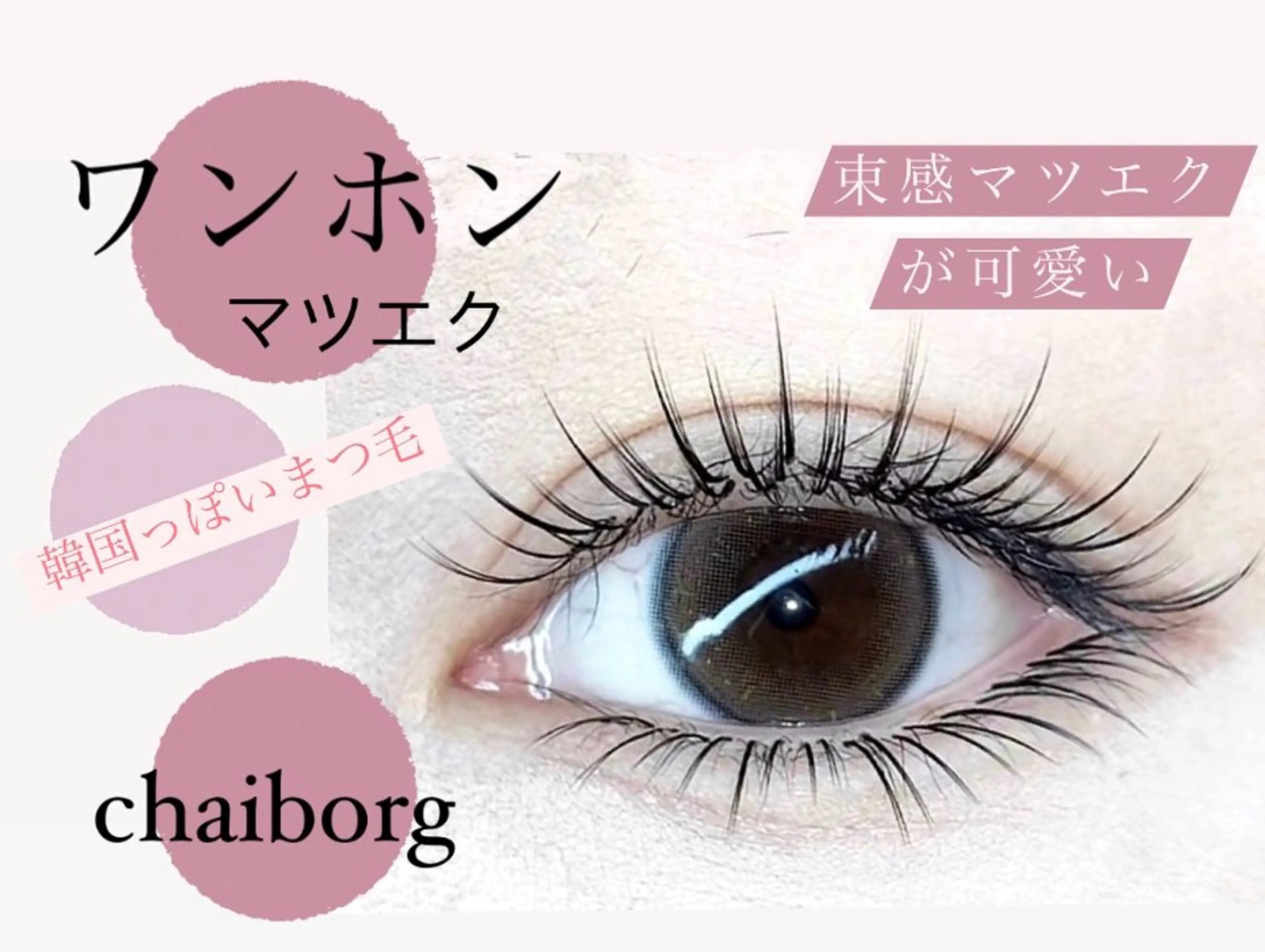 マツエク・マツパ .ula 𝑨𝒚𝒂𝒌𝒂のマツエク・マツパデザイン