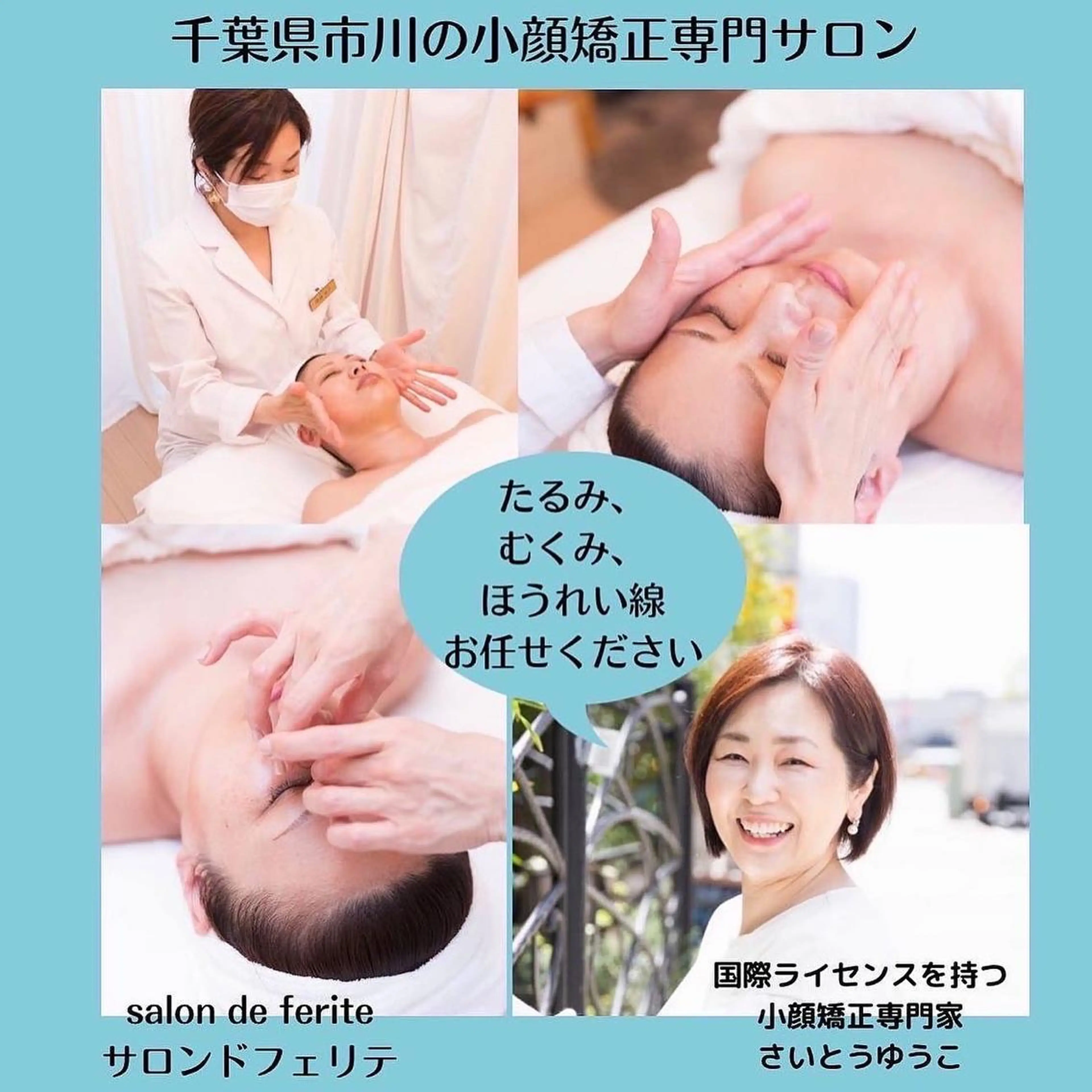 美と健康の専門家 さいとうゆうこのエステ・リラクイメージ