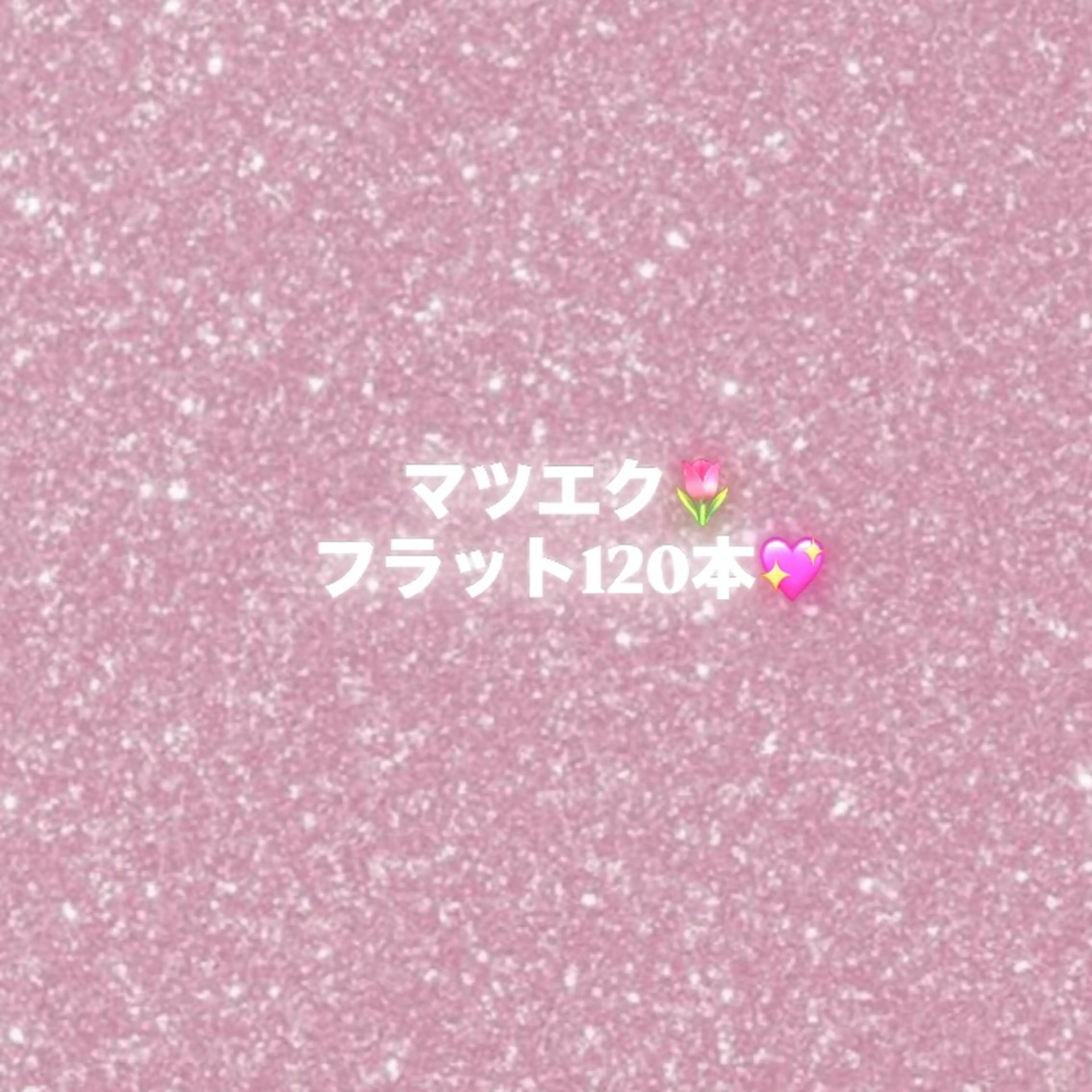 【U24マツエクオフ有り‼️】フラット120本🌷期間限定の写真