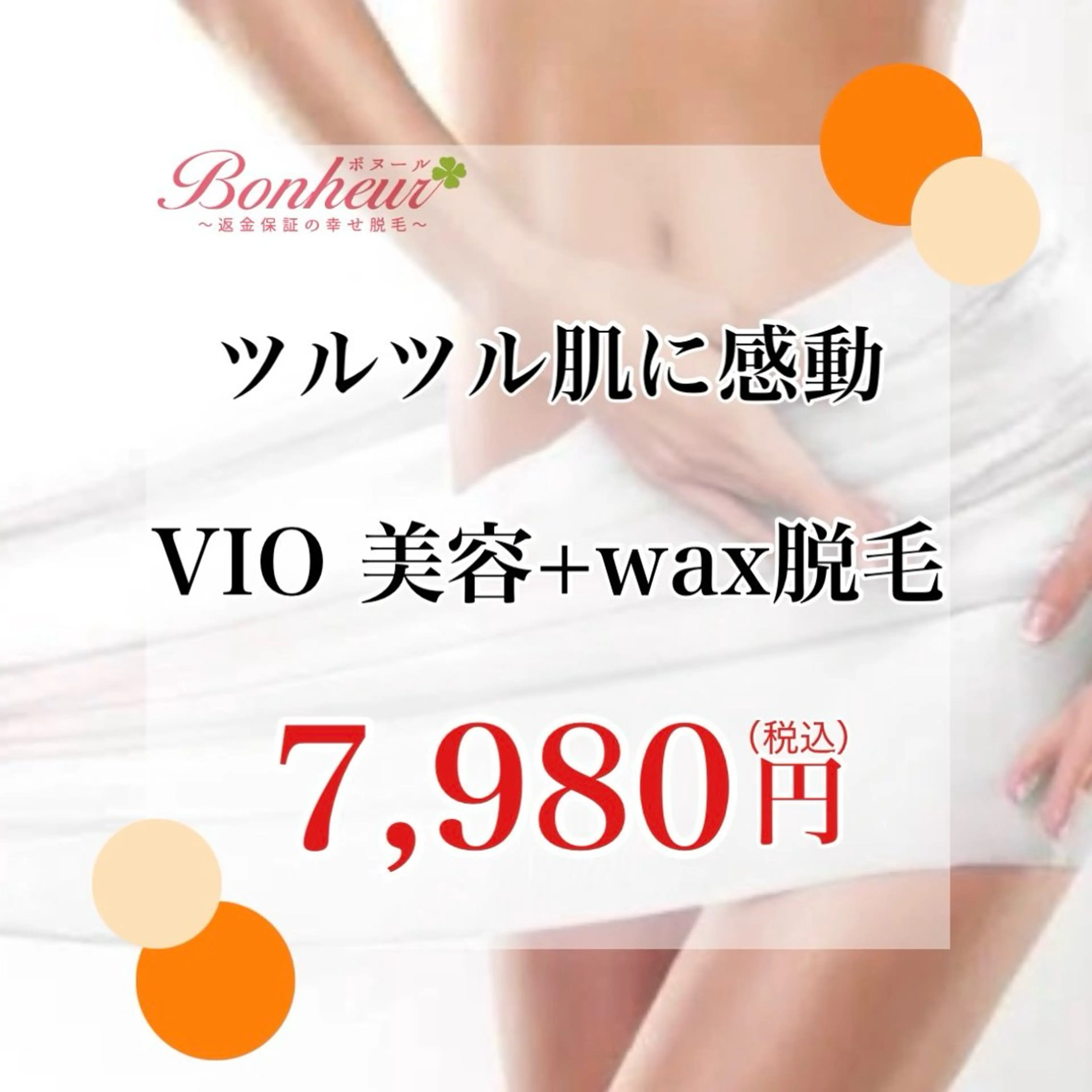 【ワックス+美容脱毛❤VIO】ブラジリアンワックスでその日のウチにツルツルお肌に✨美容脱毛でずっとつるつる⭐️の写真