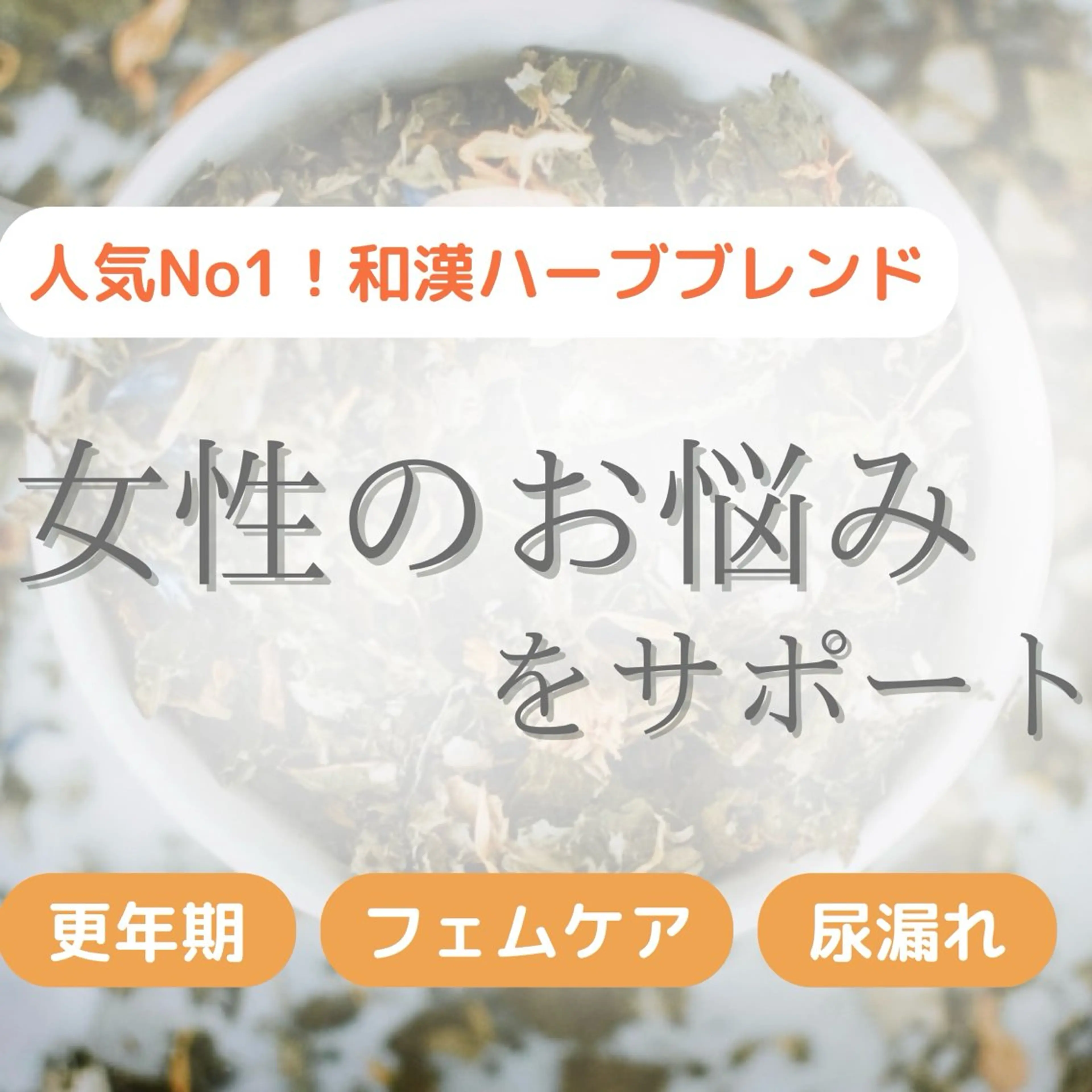 【新規】和漢ハーブ/沖縄産よもぎ蒸し🌿女性の悩みサポート(更年期/フェムケア/尿漏れ等)🧖‍♀️¥5390の写真