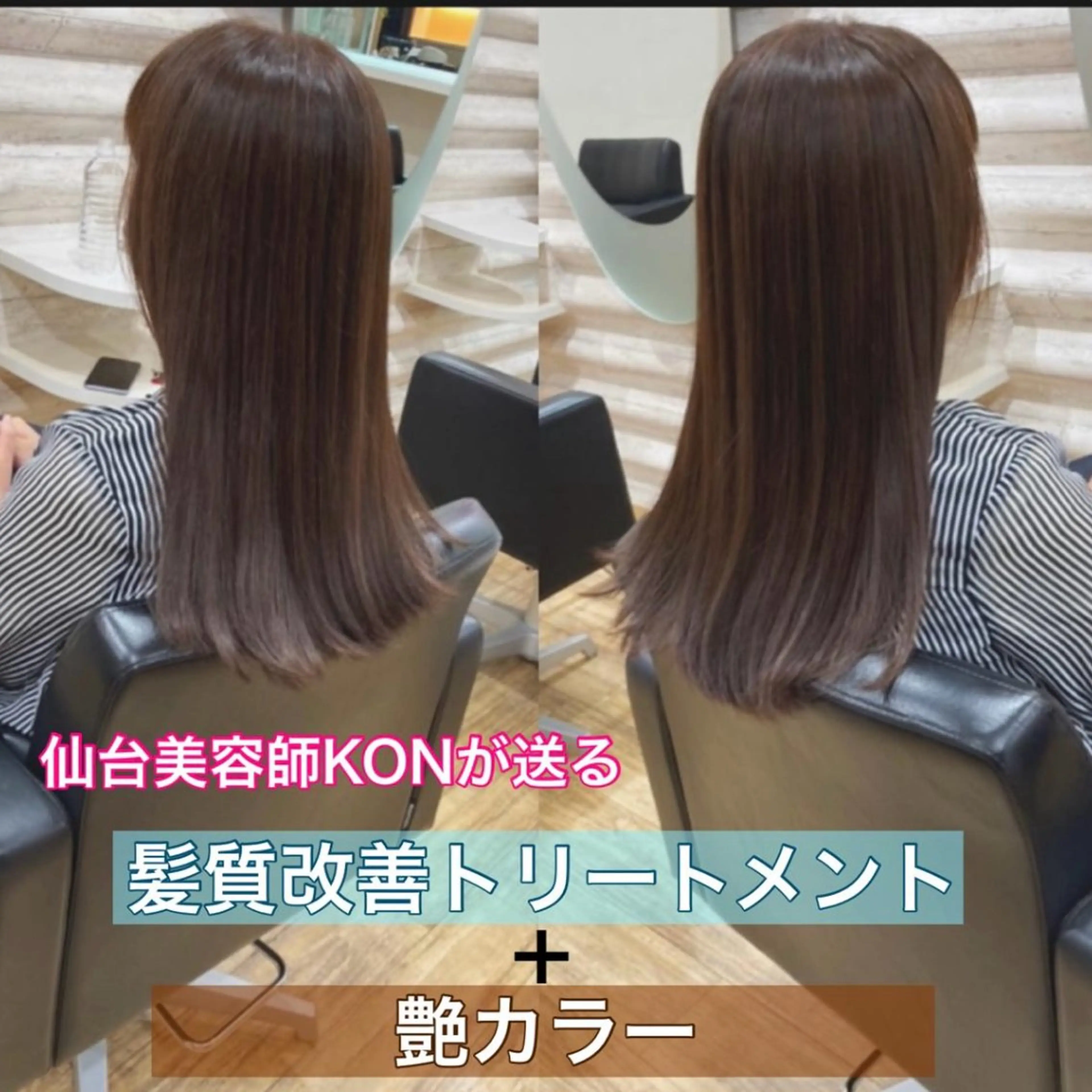 ロング カラー 髪質改善 ヘアカラー トリートメント 『艶髪』で印象が激変 ！髪質改善専門KONのヘアスタイル