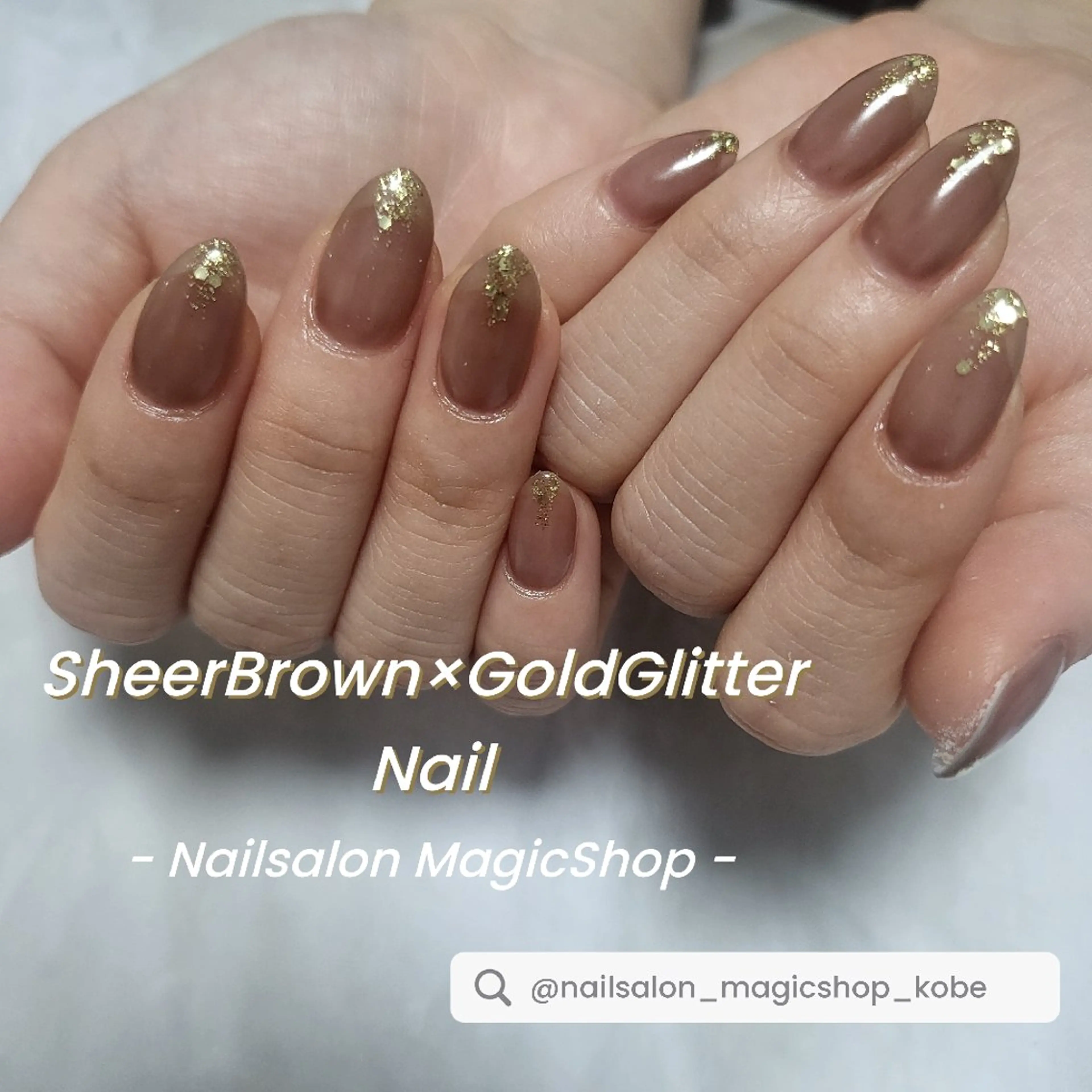 ネイル ブラウン ジェルネイル ゴールド ラメ(グリッター) ワンカラーネイル ハンドネイル Nailsalon MagicShopのネイルデザイン