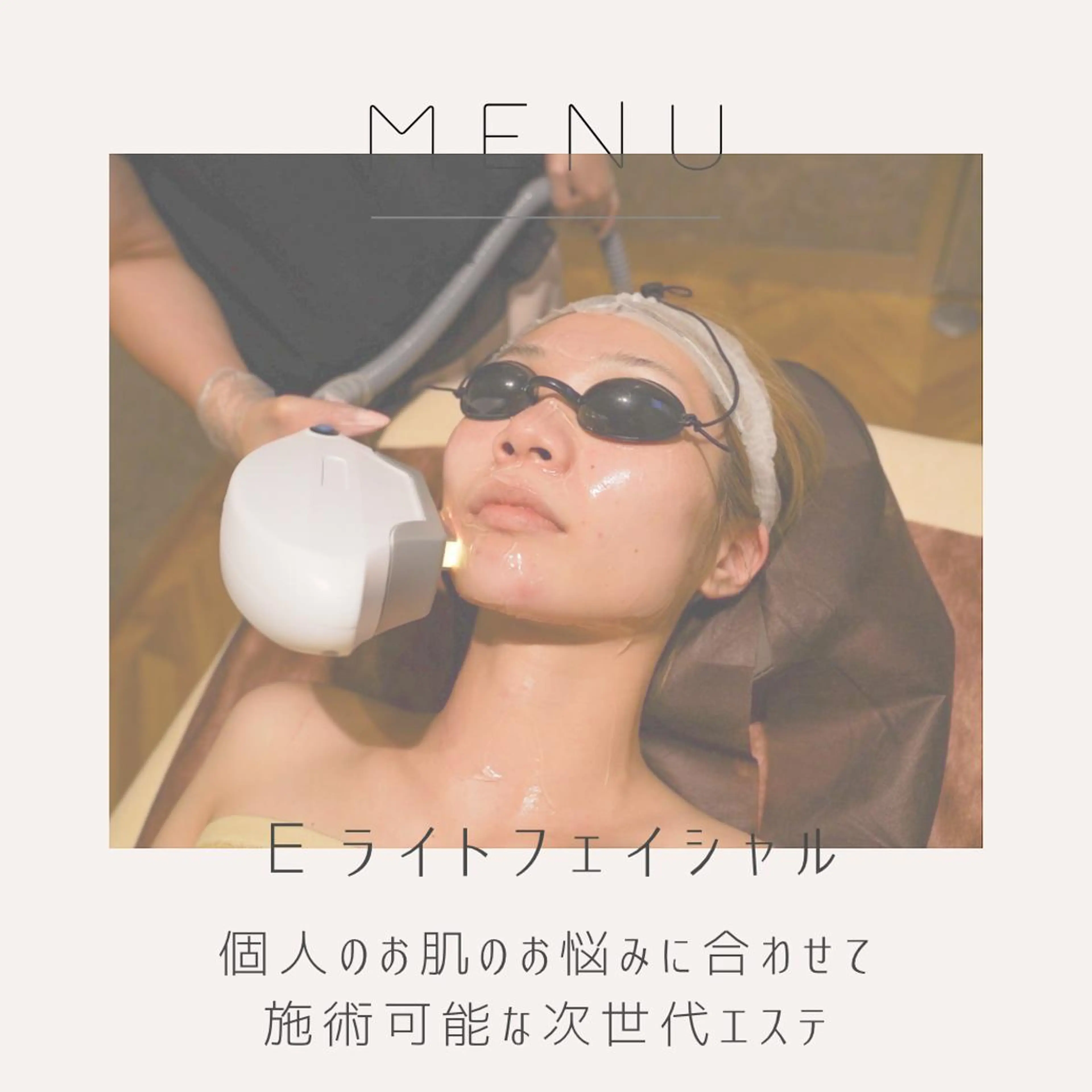 エステ 男女同額完全個室脱毛 LEPIA内田のエステ・リラクイメージ