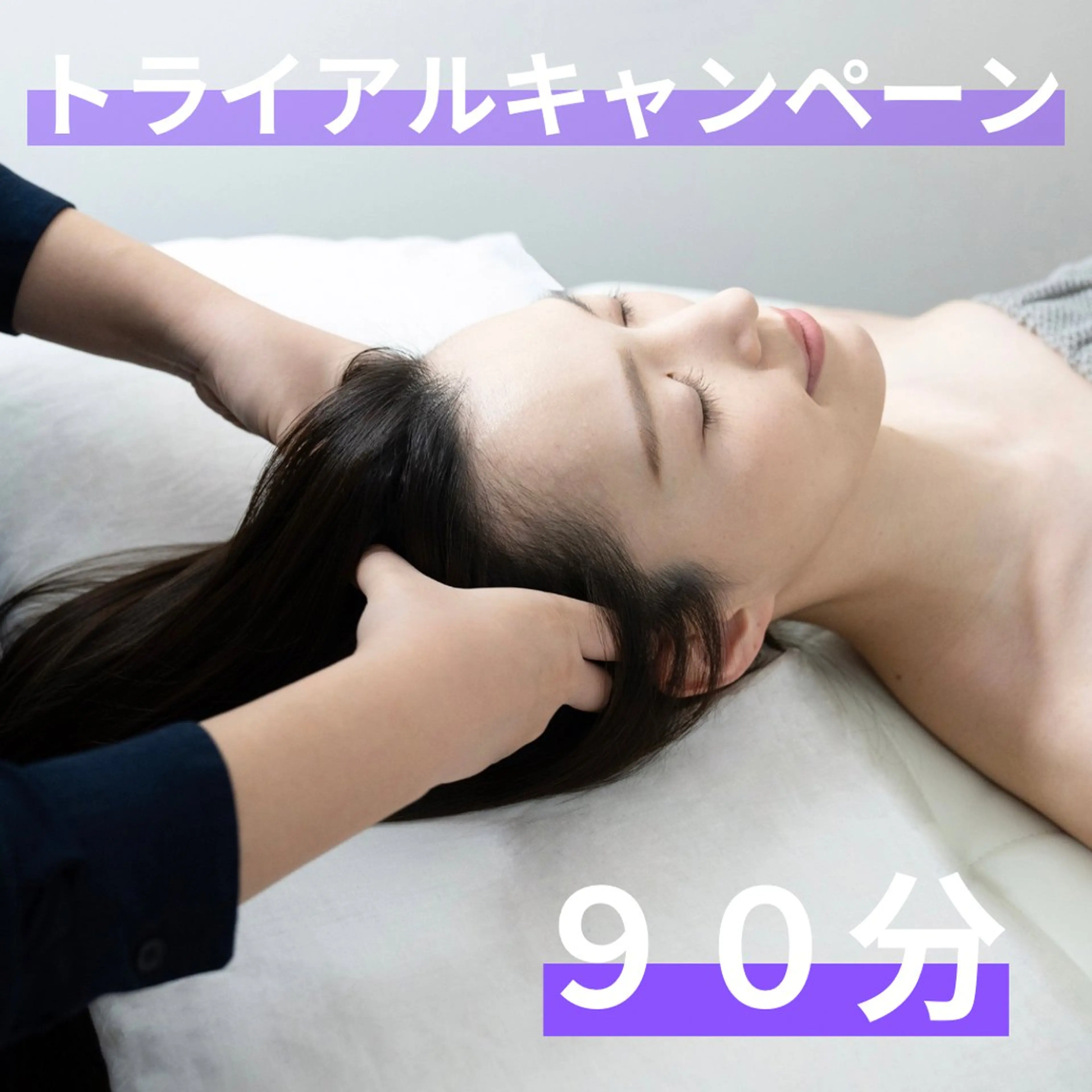 【minimoリピーター様3回迄ご利用可】 90分眼精疲労、不眠、首肩こり ドライヘッドスパ(頭、首、肩)*ミニモ限定*の写真