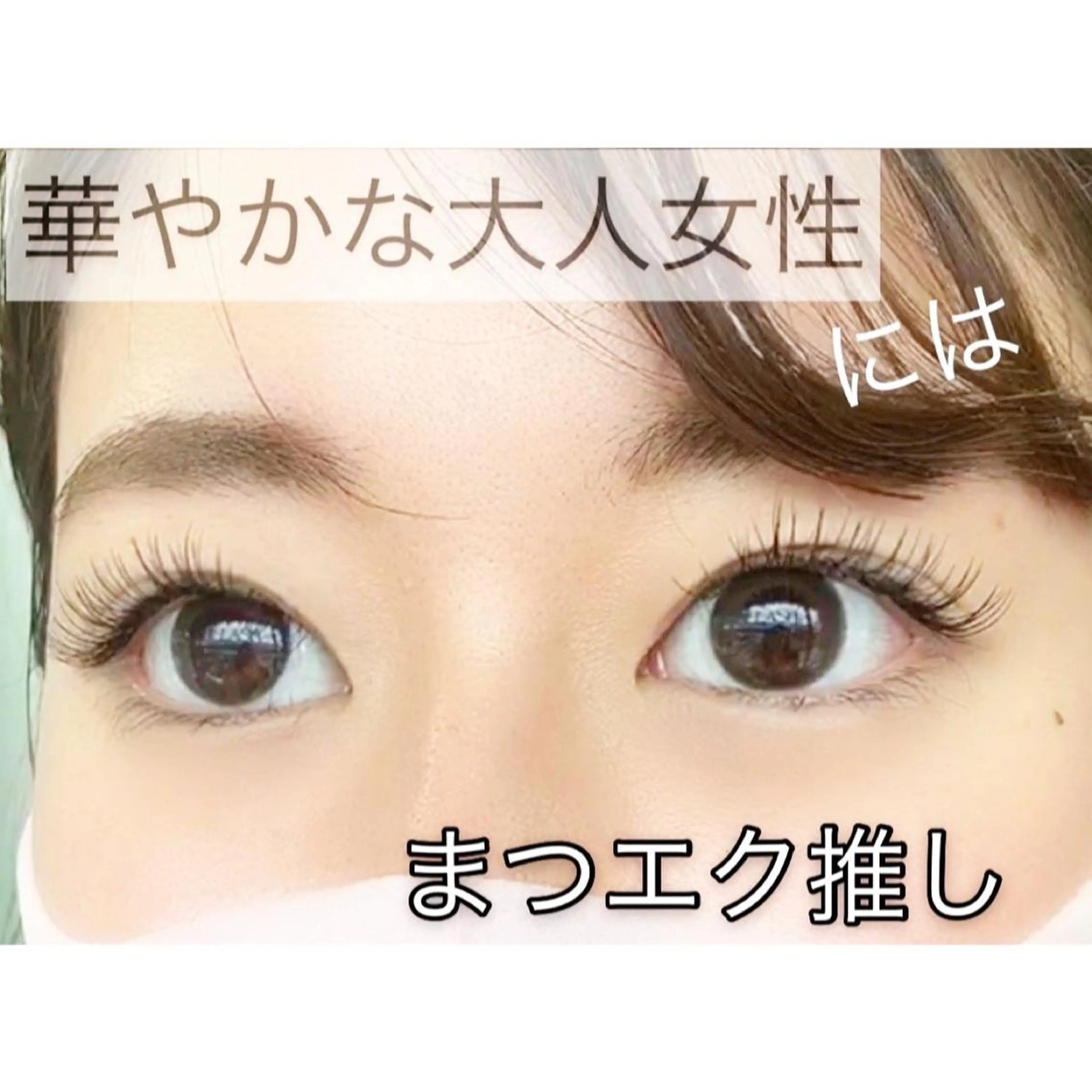 マツエク・マツパ ラグラス所属・yamawaki erinaのマツエク・マツパデザイン