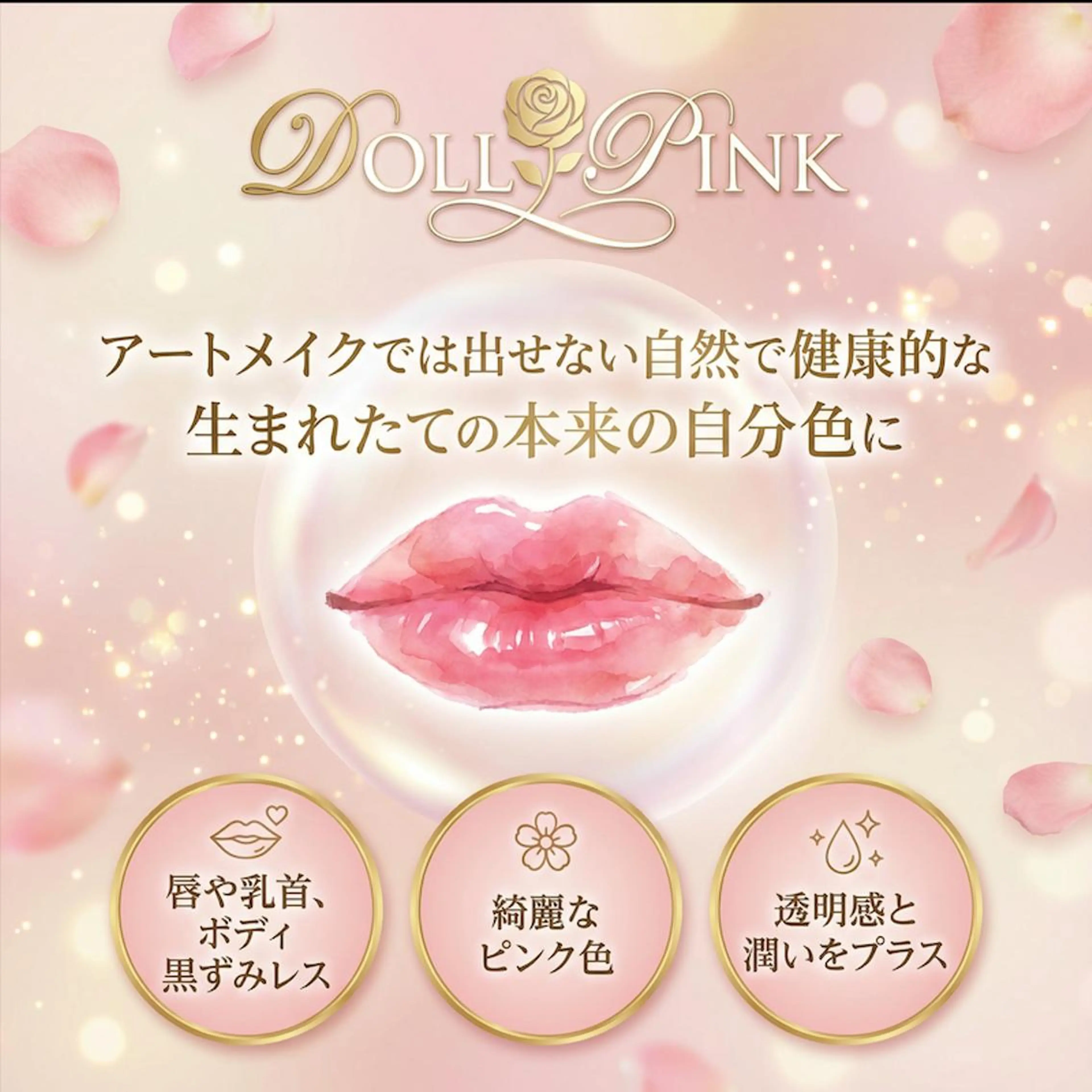 【DOLL PINK 唇】自然で健康的な生まれたての本来の自分肌へ!効果最長5年♪の写真