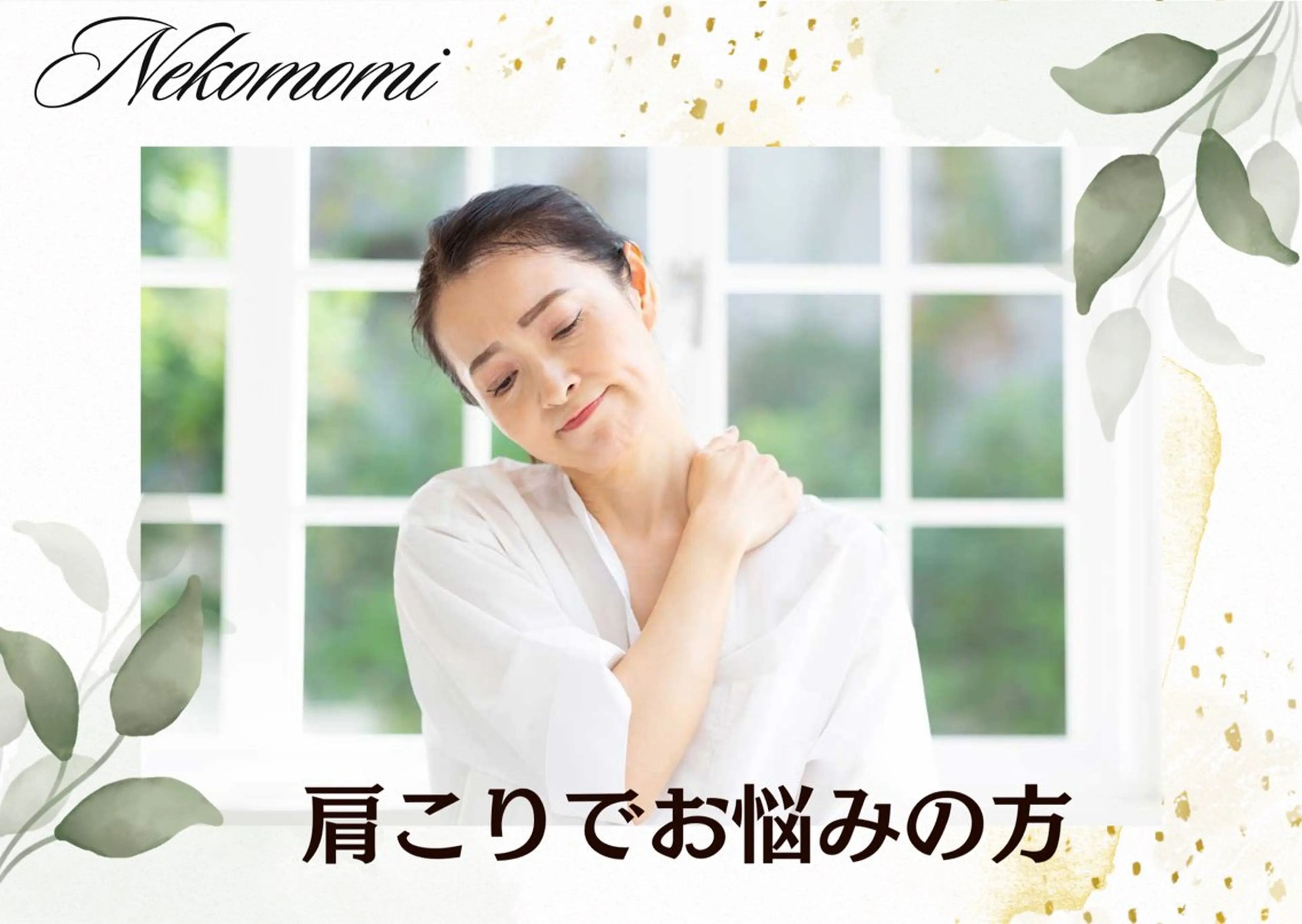 リラク 頭痛肩こりで悩むおとな女性専門ボディケアサロンねこもみ所属・札幌 頭痛肩こり解消 セラピストkaoriのエステ・リラクイメージ