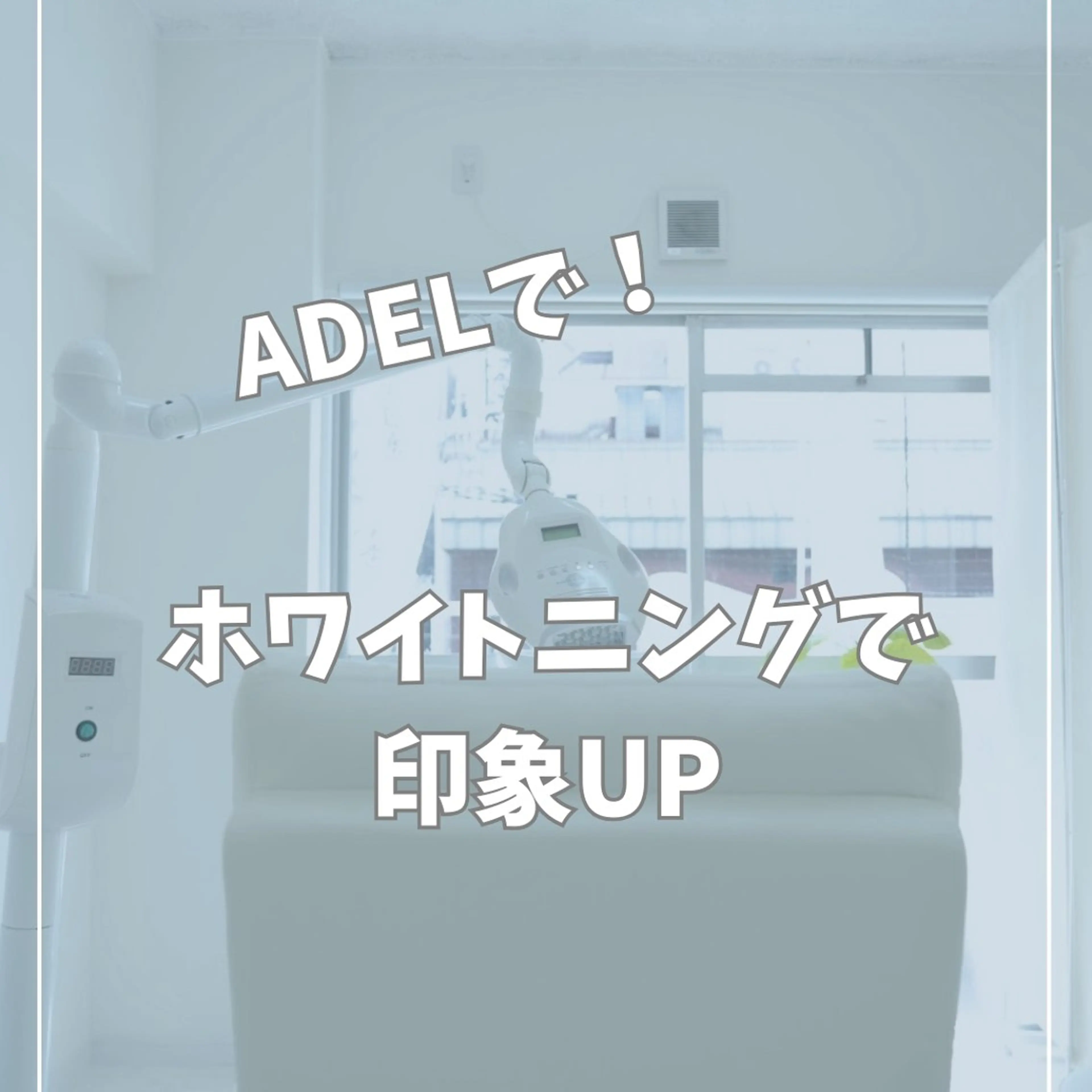 セルフホワイトニング　アデル所属・戸嶋 菫のエステ・リラクイメージ