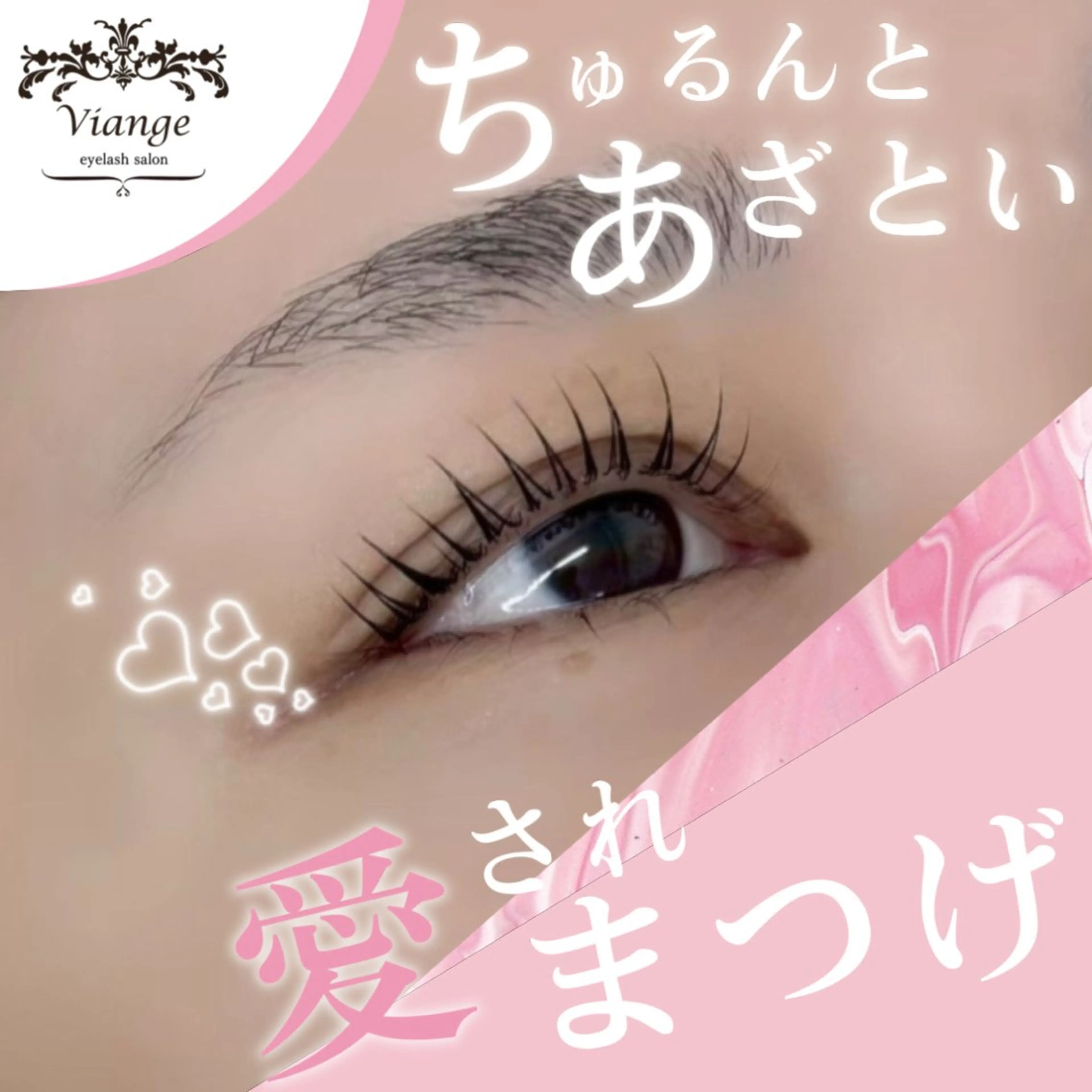 マツエク・マツパ Viange Eyelash 仙台店所属・Viange Eyelashのマツエク・マツパデザイン