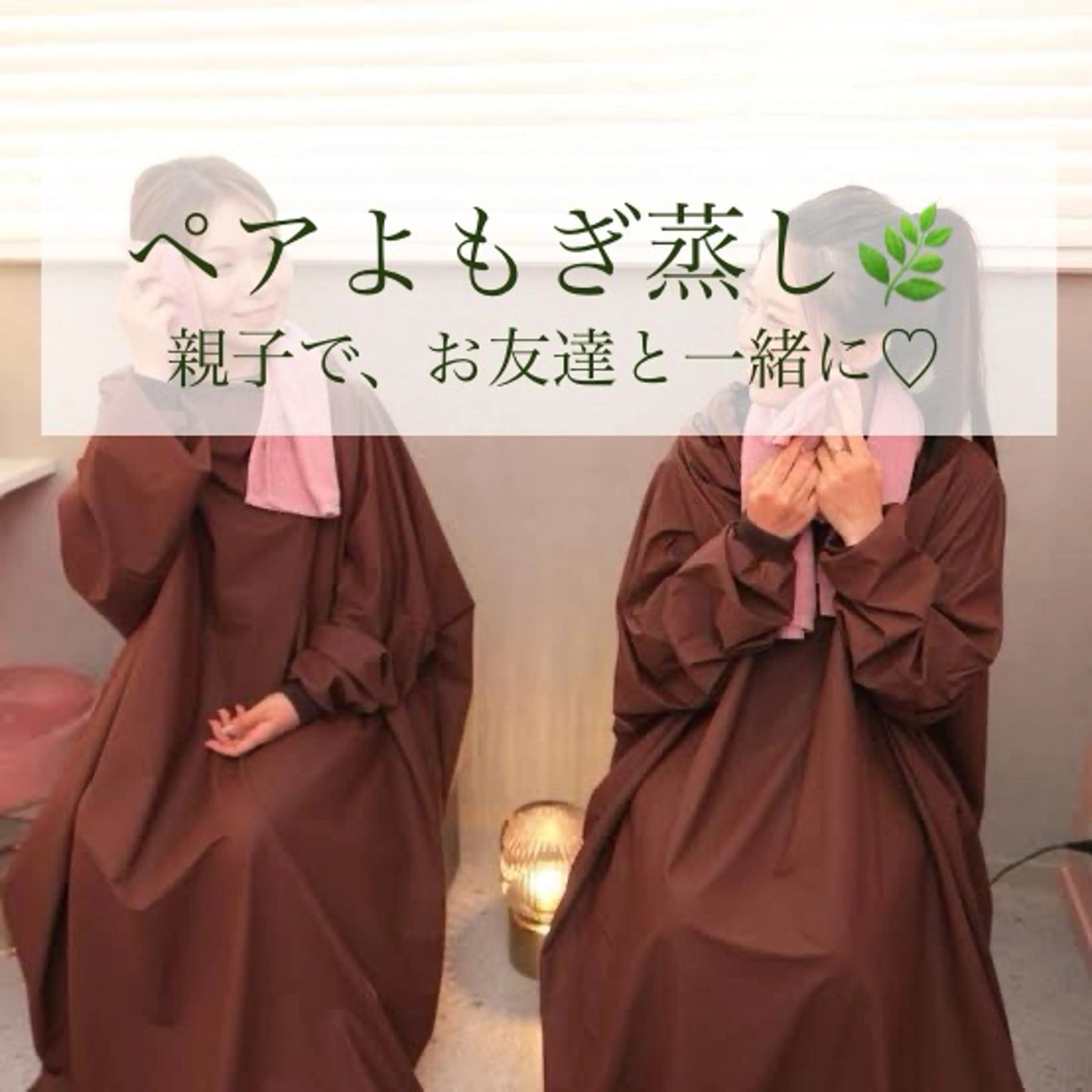 ペアよもぎ蒸し👩❤️👩60分　ミネラルウォータープレゼント🎁の写真
