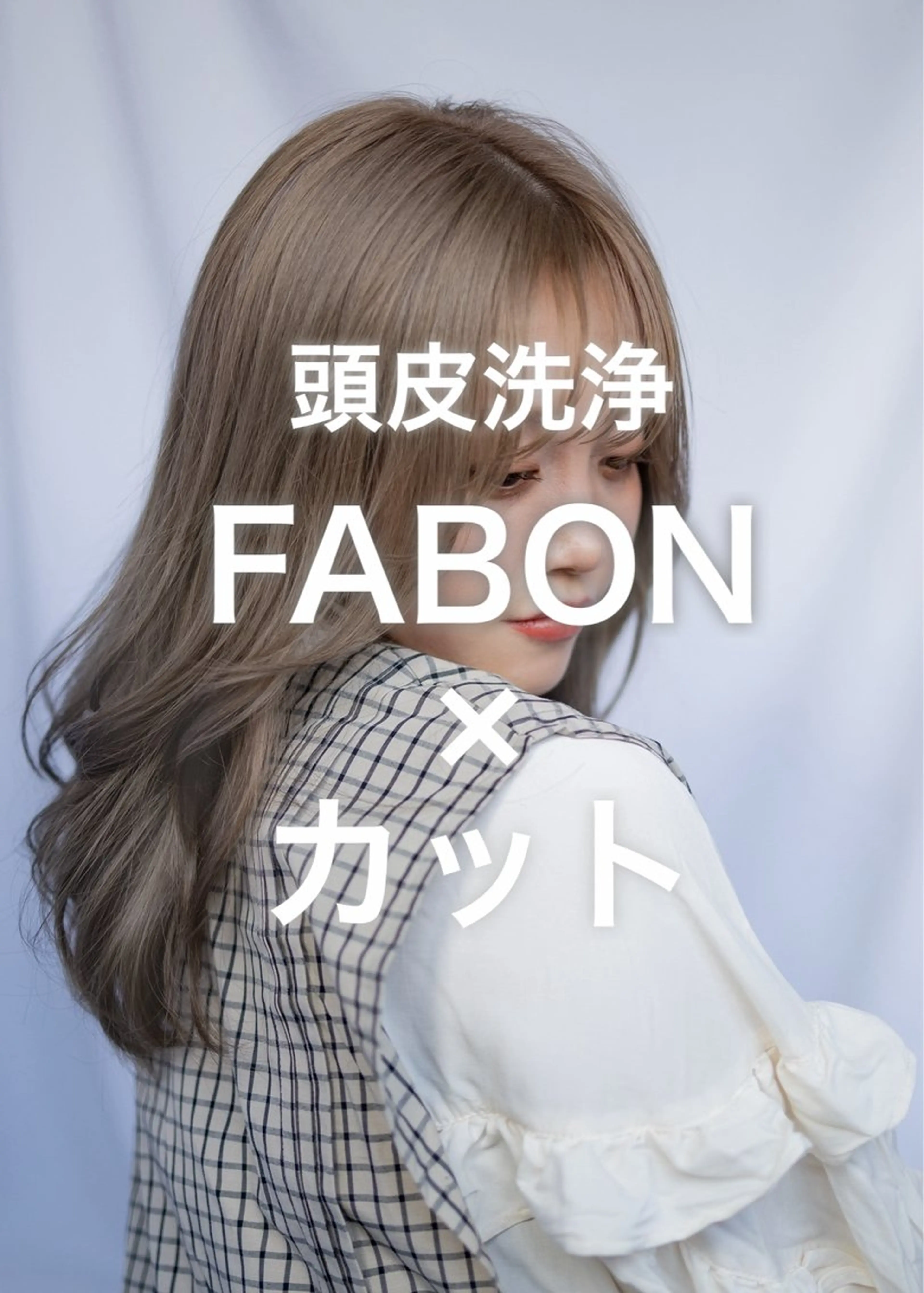 〘 頭皮ケア 〙定価より20%OFF✨カット+頭皮の汚れを徹底除去できる「FABON」 (シャンプー・ブロー込み)の写真