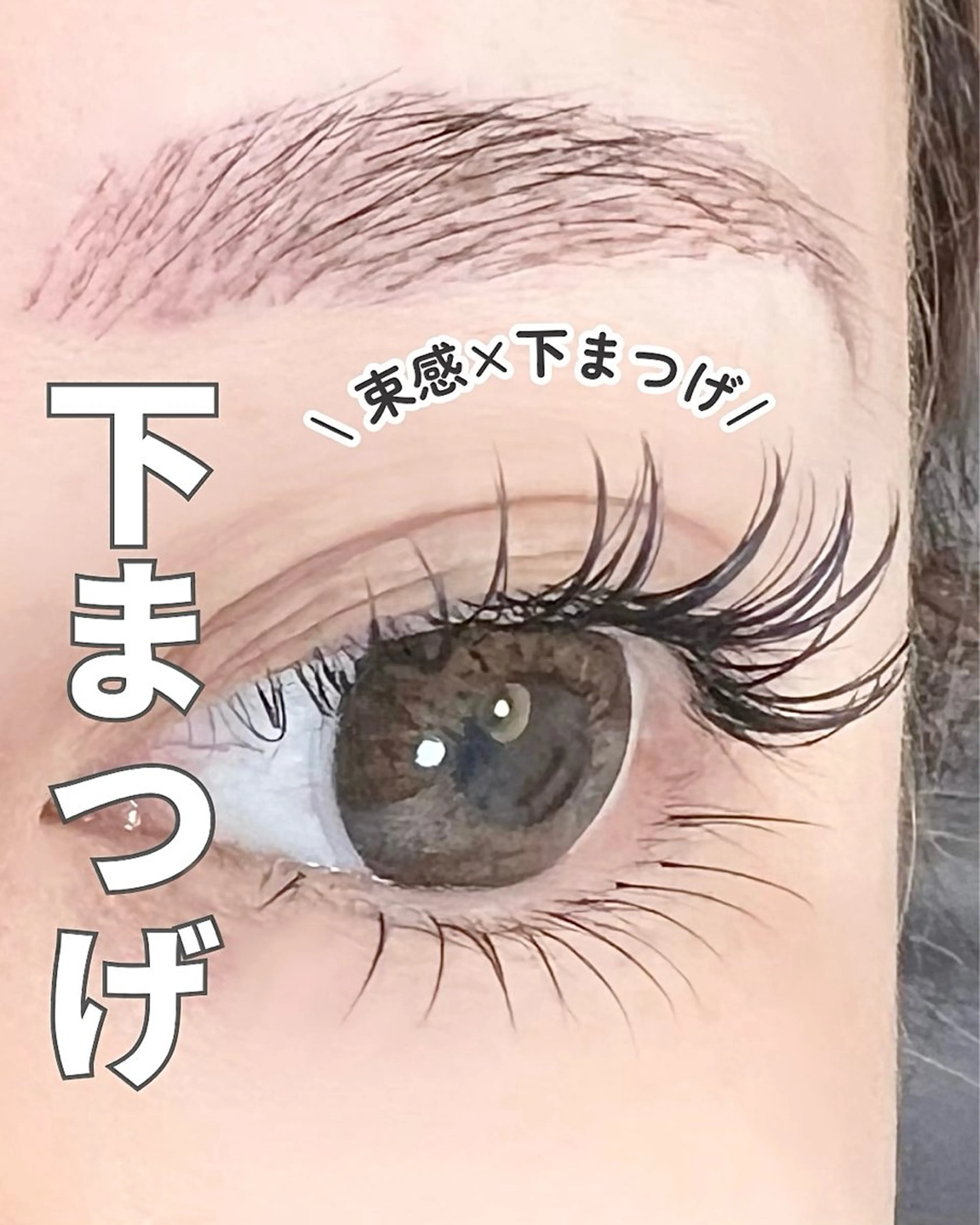 マツエク・マツパ 下まつげエクステ BALANCE LASHのマツエク・マツパデザイン