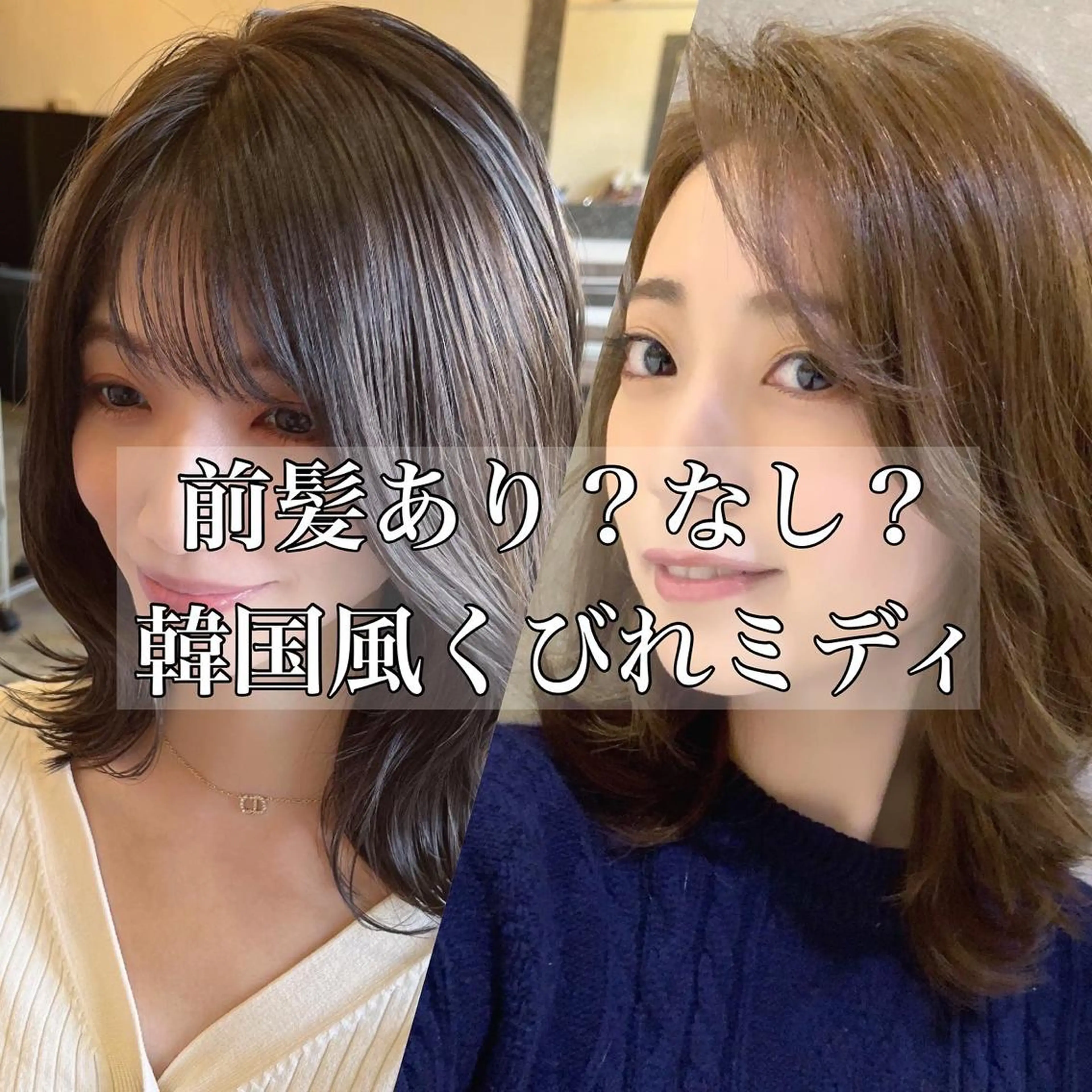 ミディアム くせ毛 エギョモリ 顔まわりレイヤー タンバルモリ ヨシンモリ ヘアカラー 武田涼レイヤーカット 髪質改善×縮毛矯正のヘアスタイル