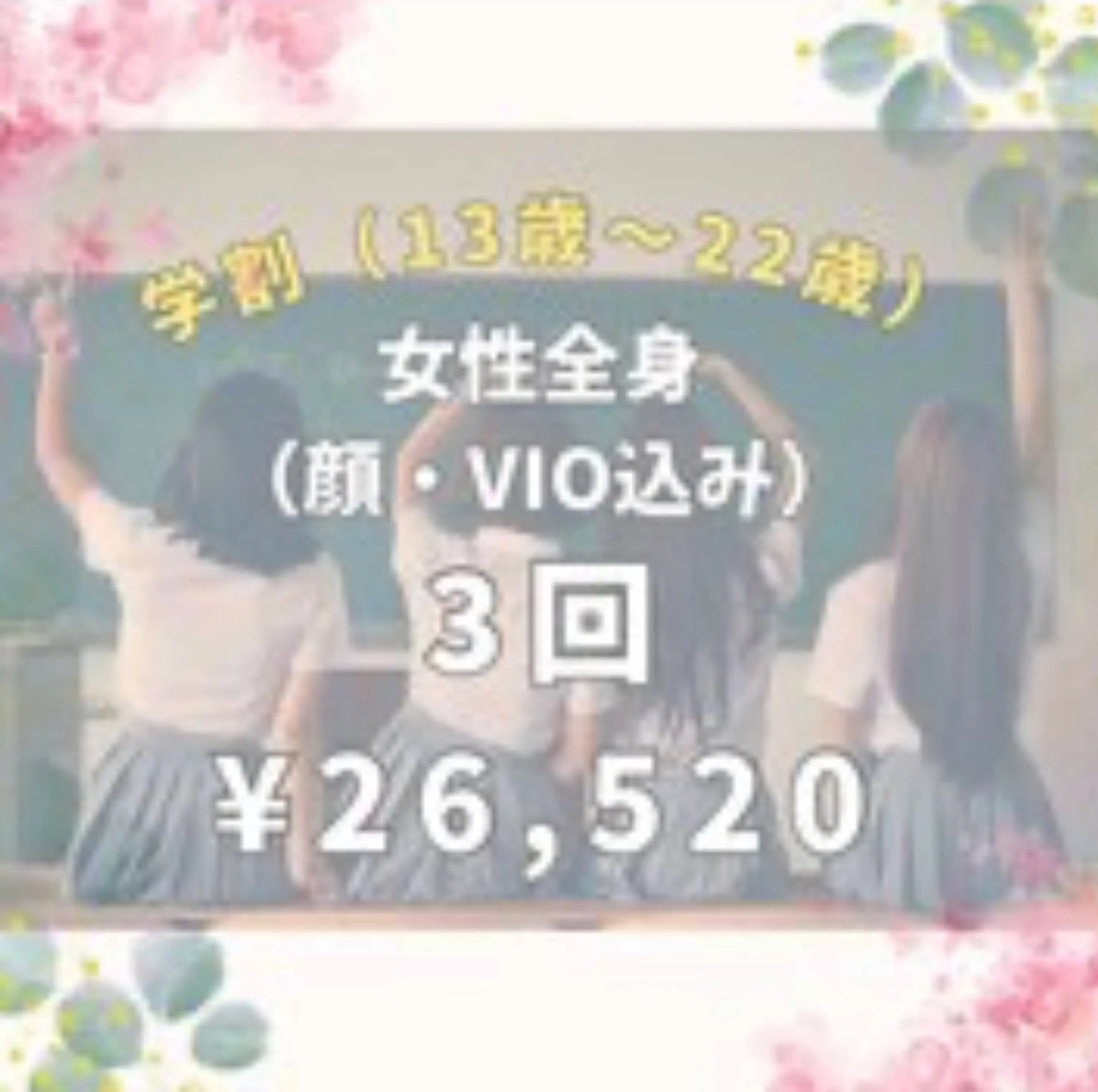 【学割女性全身(顔VIO込み)】学生限定13歳～22歳クーポン♪3回¥26520🎀🥹の写真