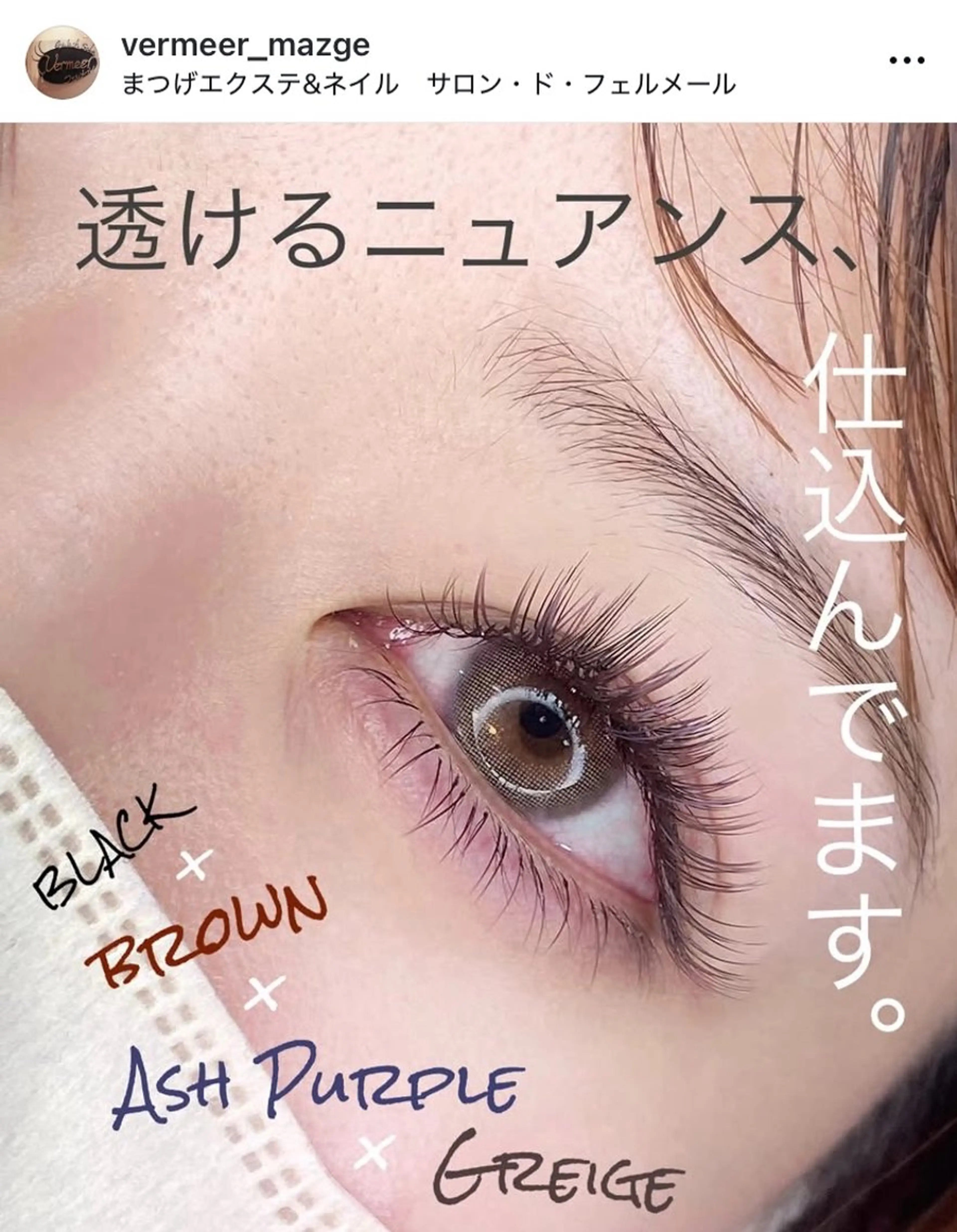 マツエク・マツパ バインドロック サロン・ド・フェルメール所属・サロンド フェルメールのマツエク・マツパデザイン