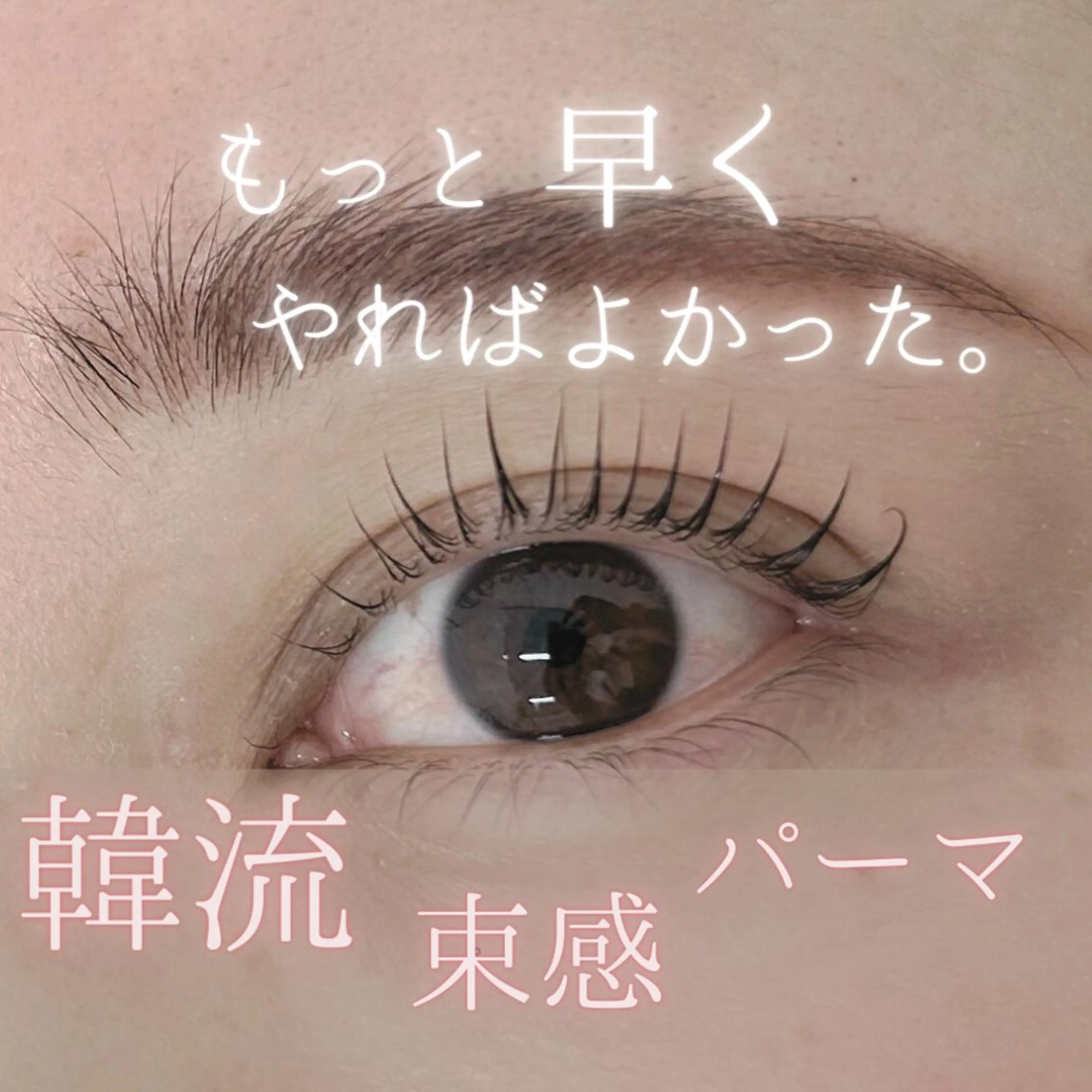 マツエク・マツパ Spice 高木のマツエク・マツパデザイン