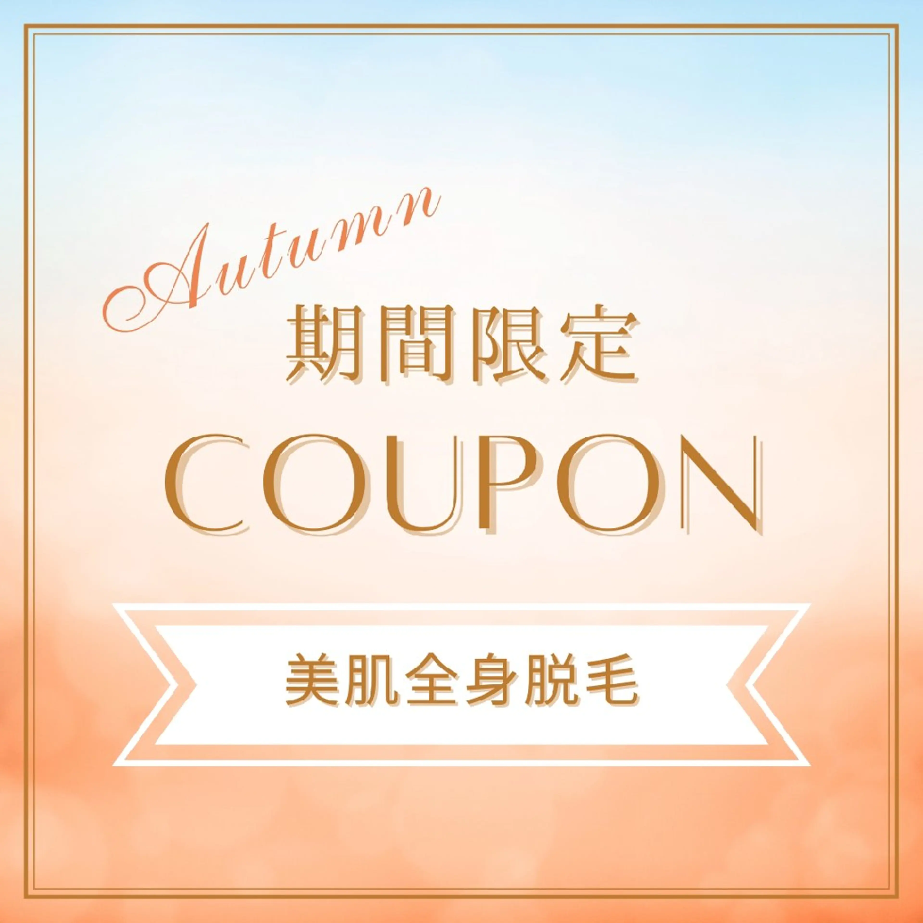 《2/28まで》美肌全身脱毛【顔・VIO込】毛穴洗浄＋美容液導入付　￥9,900の写真