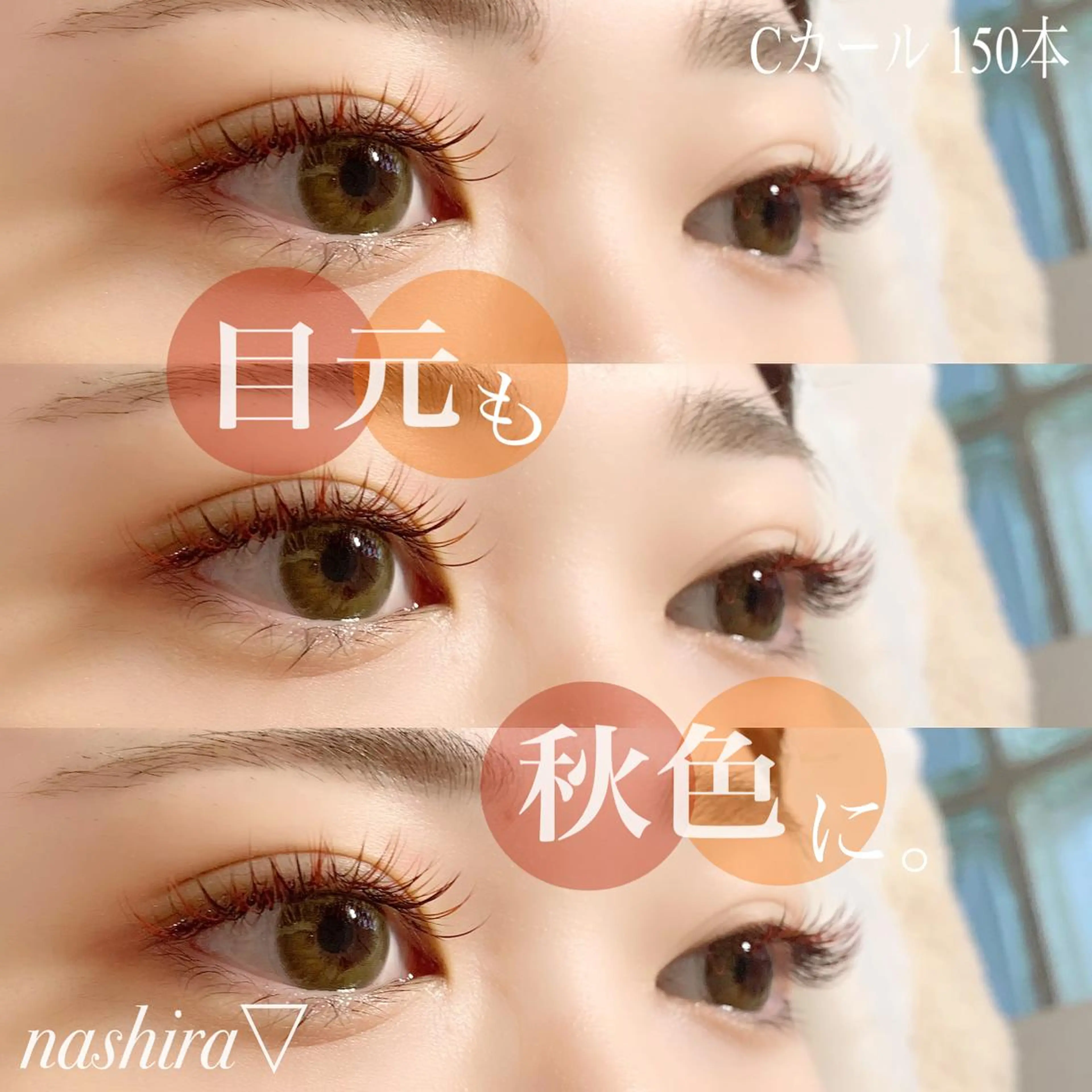 マツエク・マツパ Cカール カラーマツエク マツエク nashira -ナシラ- 恵比寿のマツエク・マツパデザイン