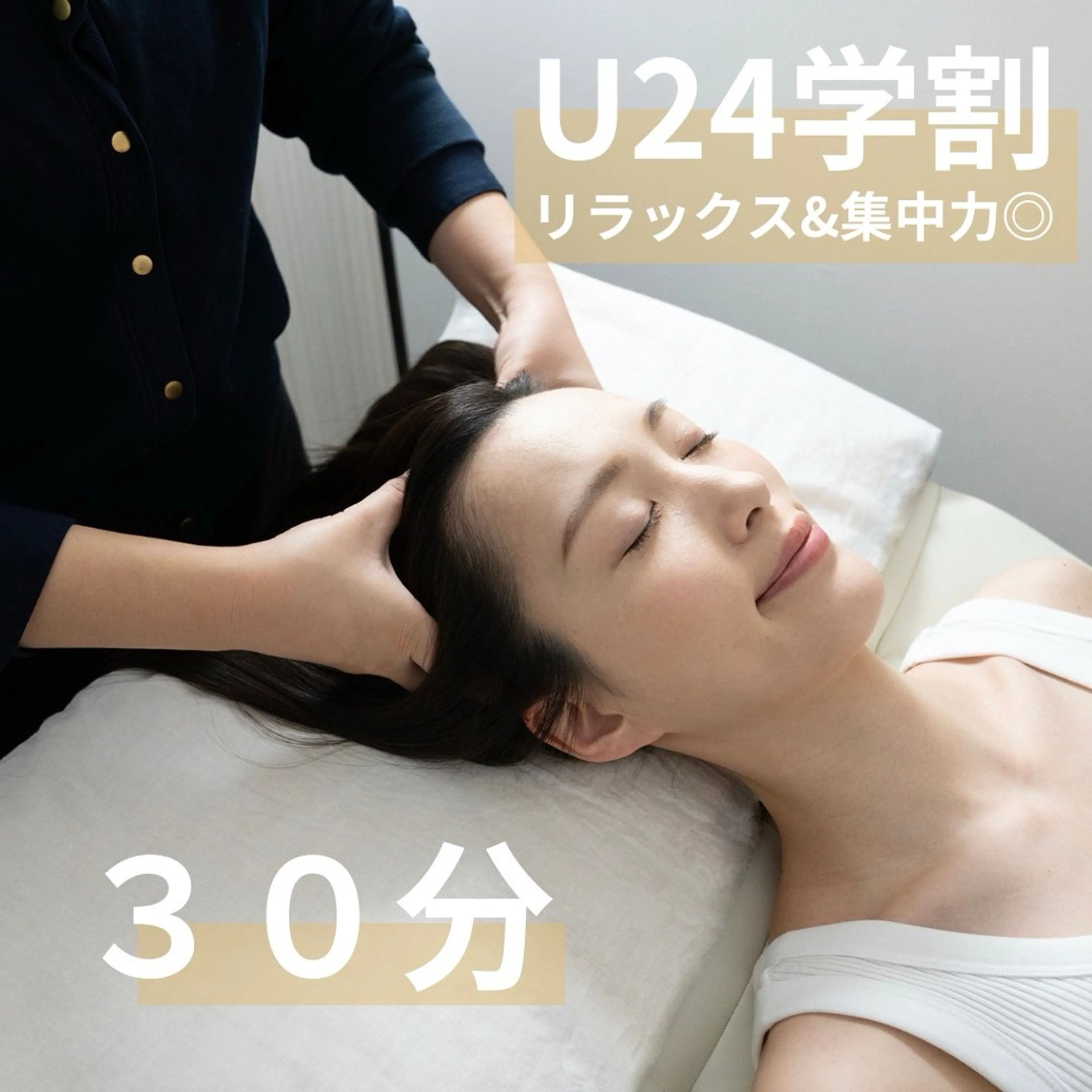 【U24学割】*30分*眼精疲労、集中力UPドライヘッドスパ(首肩オイルマッサージ付き)ミニモ学割適応の写真