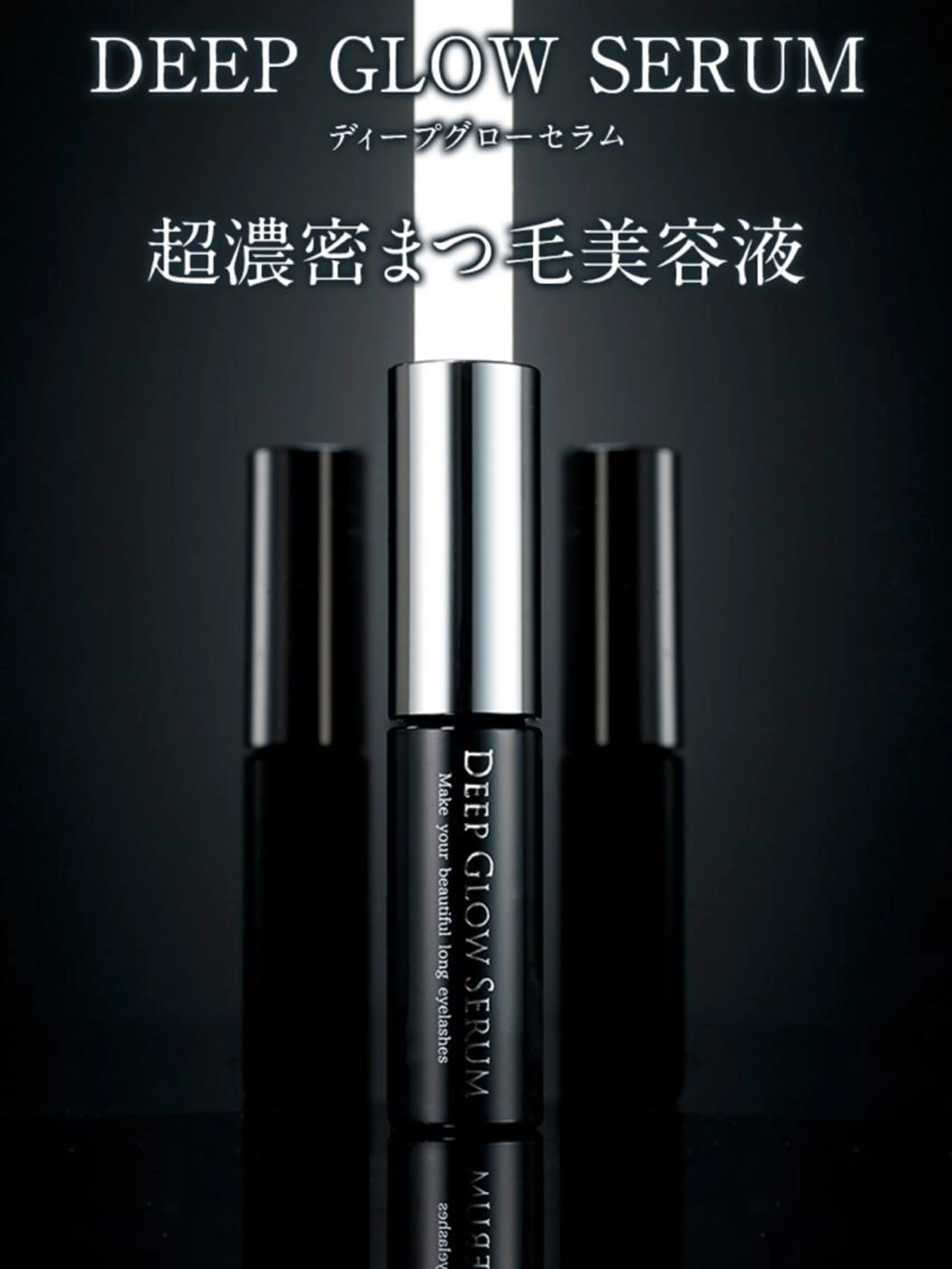 ◇美容液セットプラン◆リベル式まつ毛パーマ◇ディープグローセラム4mlの写真
