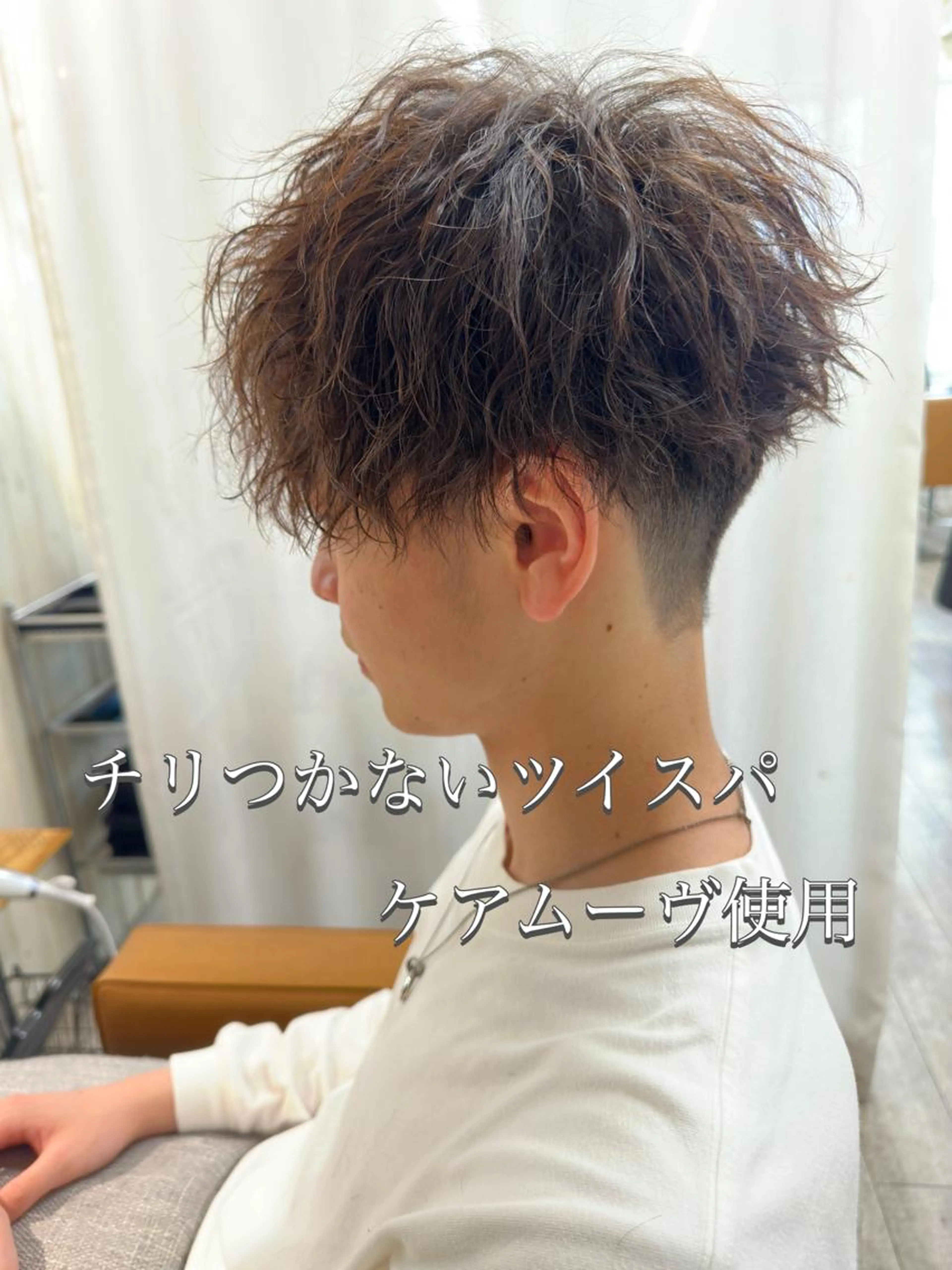 【1番人気‼️】メンズカット×ツイストスパイラルパーマ×トリートメント💇‍♂️の写真