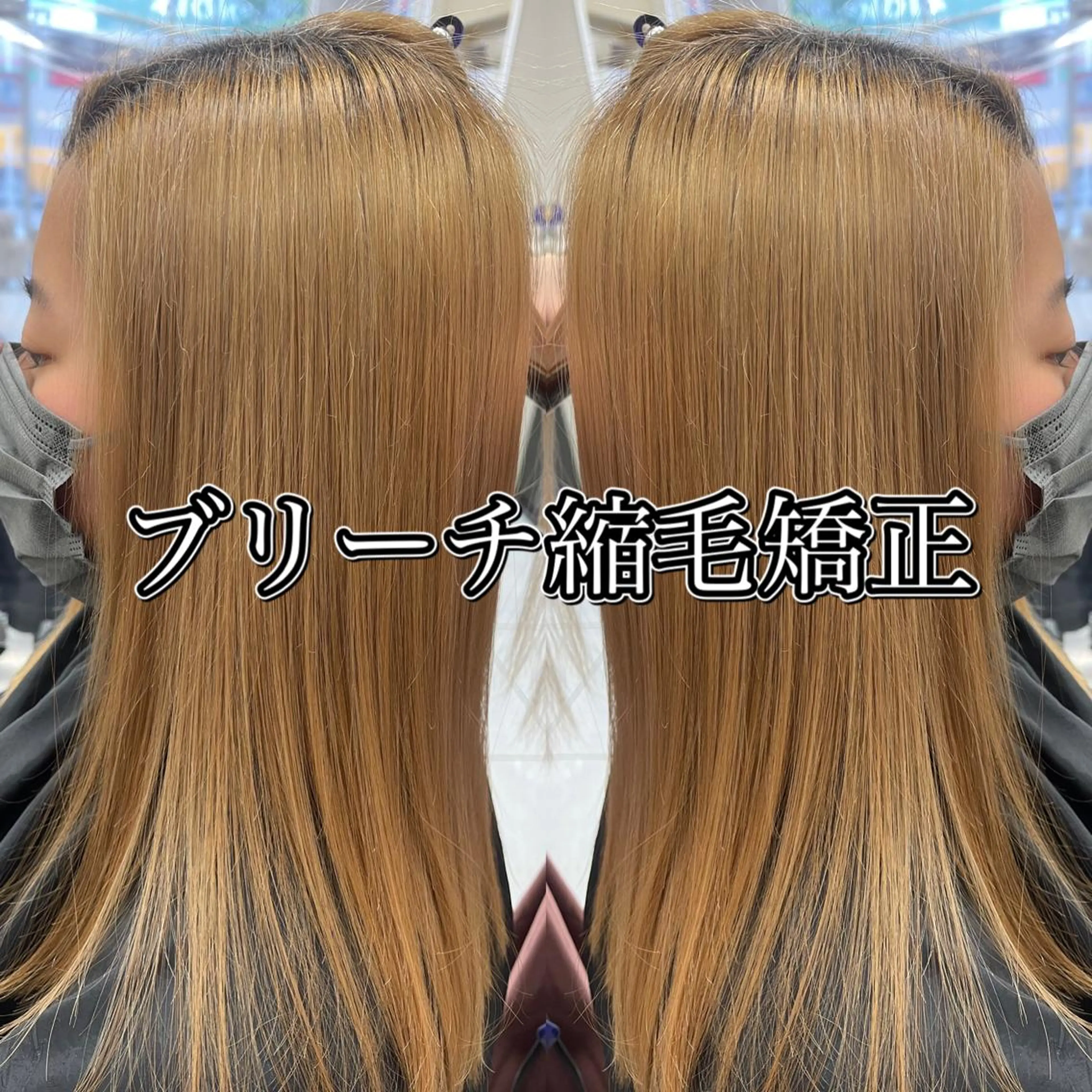 ロング パーマ カット 縮毛矯正 髪質改善/縮毛矯正 /ブリーチ矯正/岡部のヘアスタイル