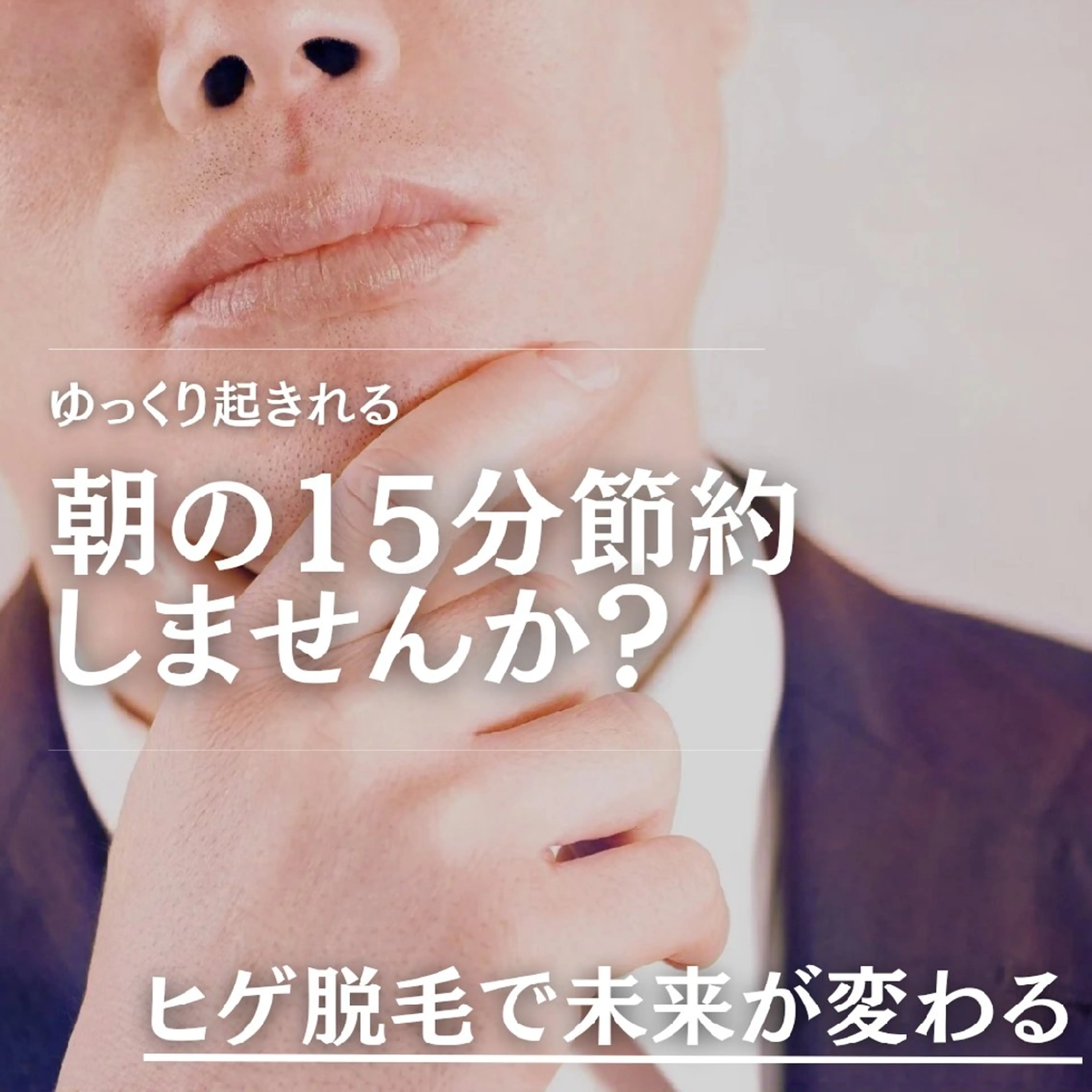 2回目からもこの価格✨メンズ脱毛まるっとヒゲ脱毛頬、鼻下、顎、顎下の写真