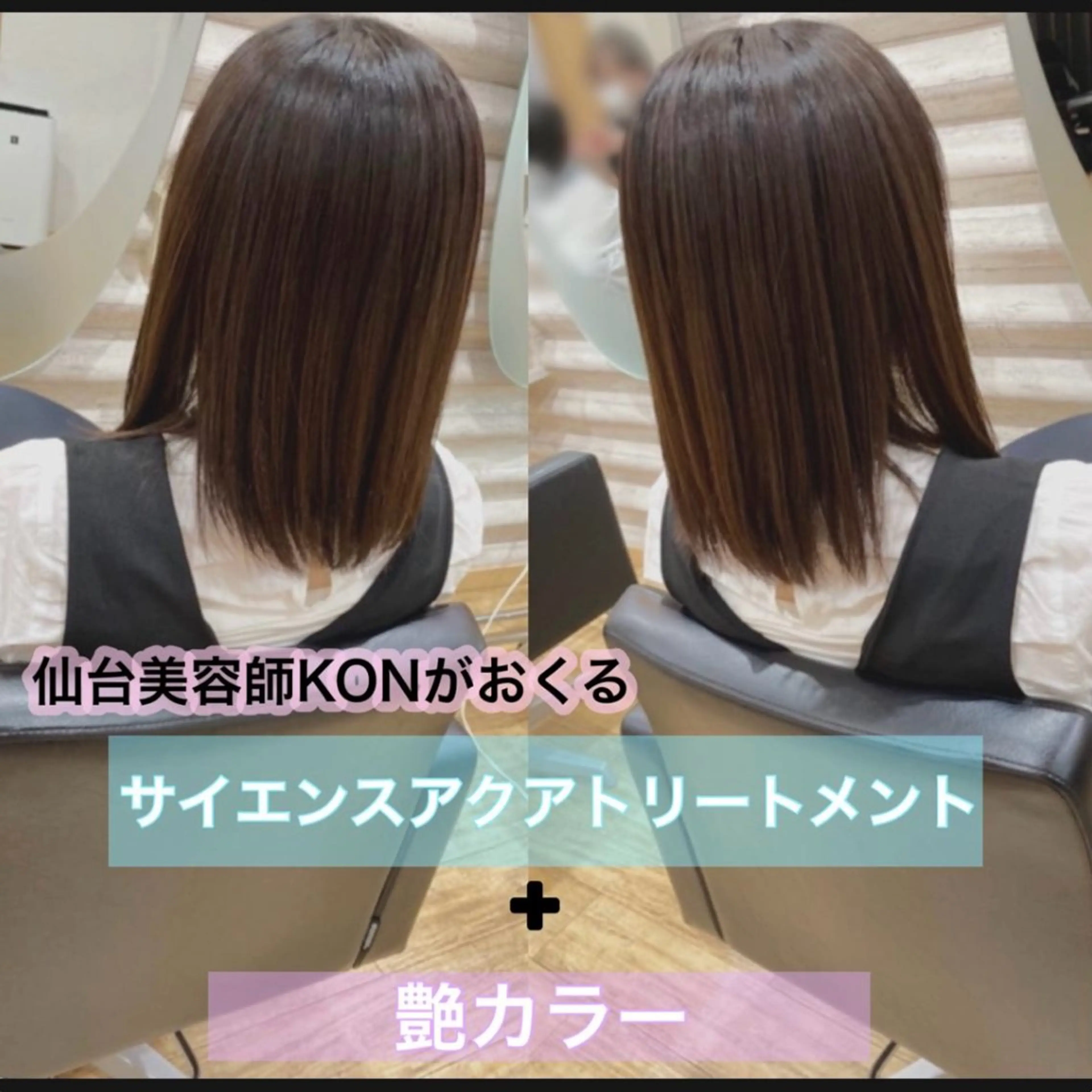 セミロング カラー 髪質改善 『艶髪』で印象が激変 ！髪質改善専門KONのヘアスタイル