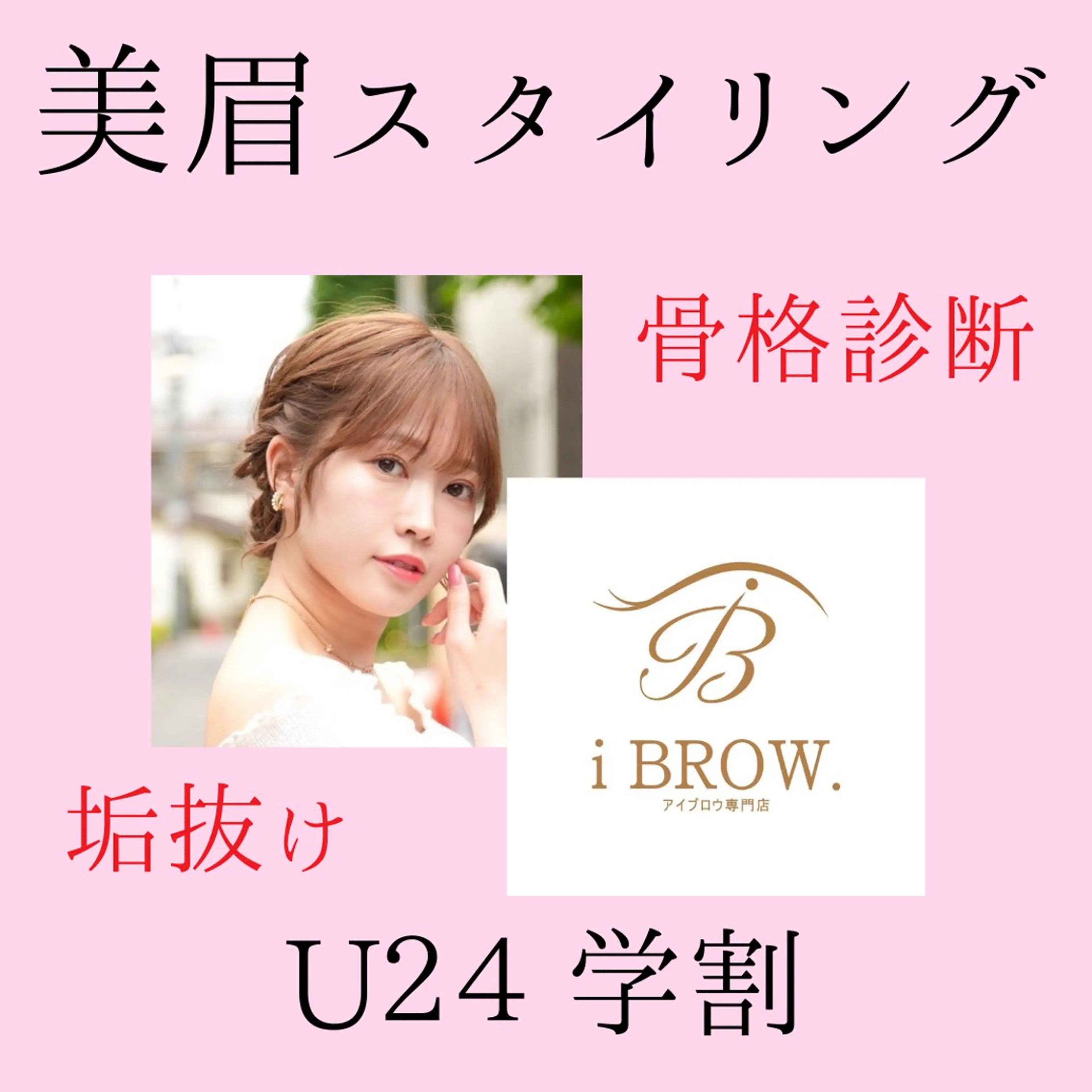【学割U24】美眉アイブロウスタイリング(骨格診断/眉毛WAX脱毛/メイク)の写真
