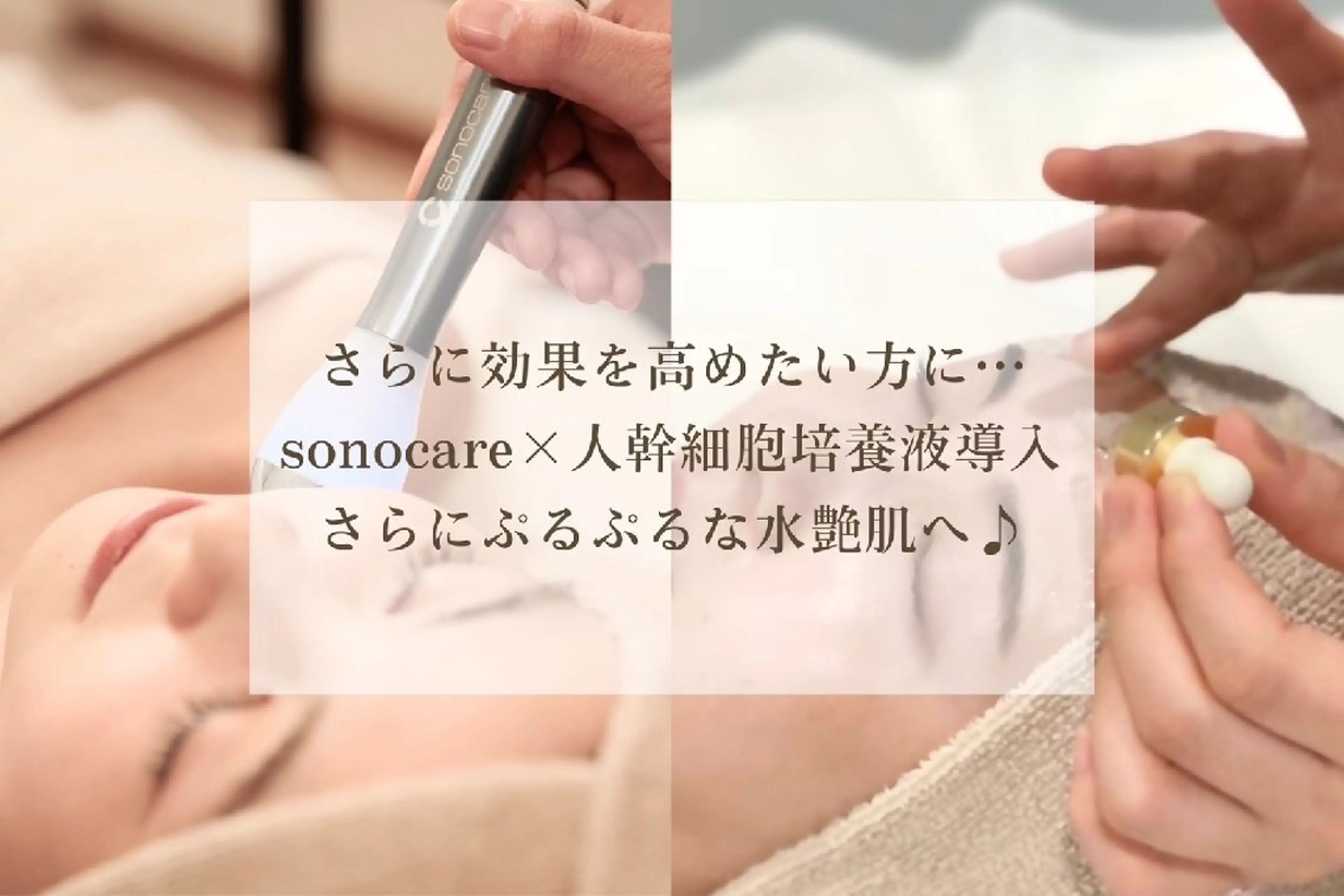 小顔・二重あご・リフトアップ【韓国肌管理ソノケア】毛穴洗浄＋超音波導入付の写真