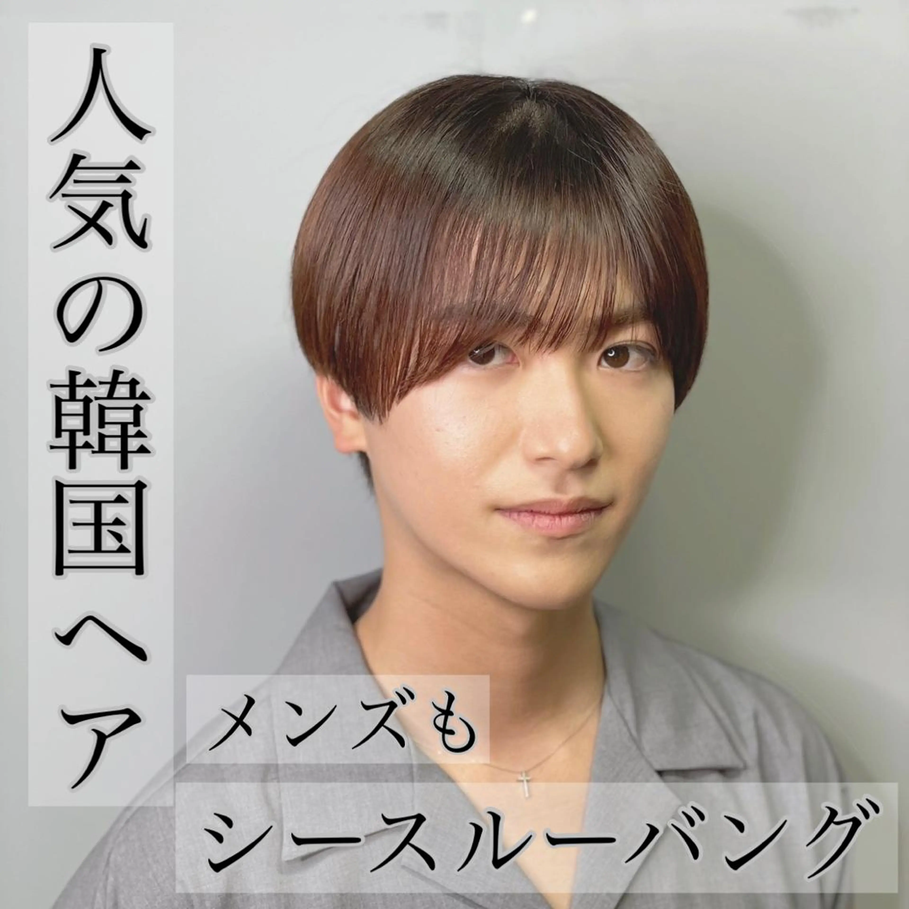 メンズ 🦋韓国系指名No1 店長/圓山 祐也🦋のヘアスタイル