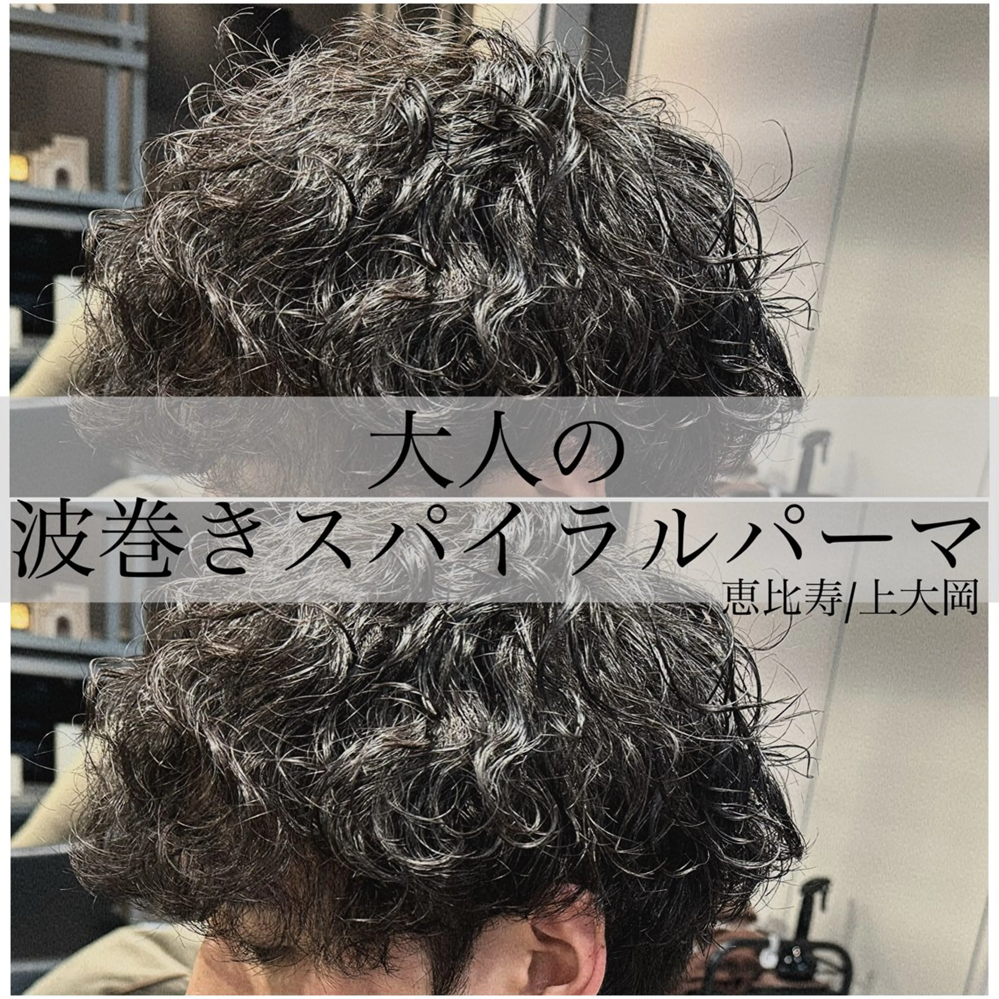 ミディアム パーマ メンズ 波巻きパーマ カット パーマ トリートメント Dxxxx III所属・女性目線の大人 メンズ*Ayakaのヘアスタイル