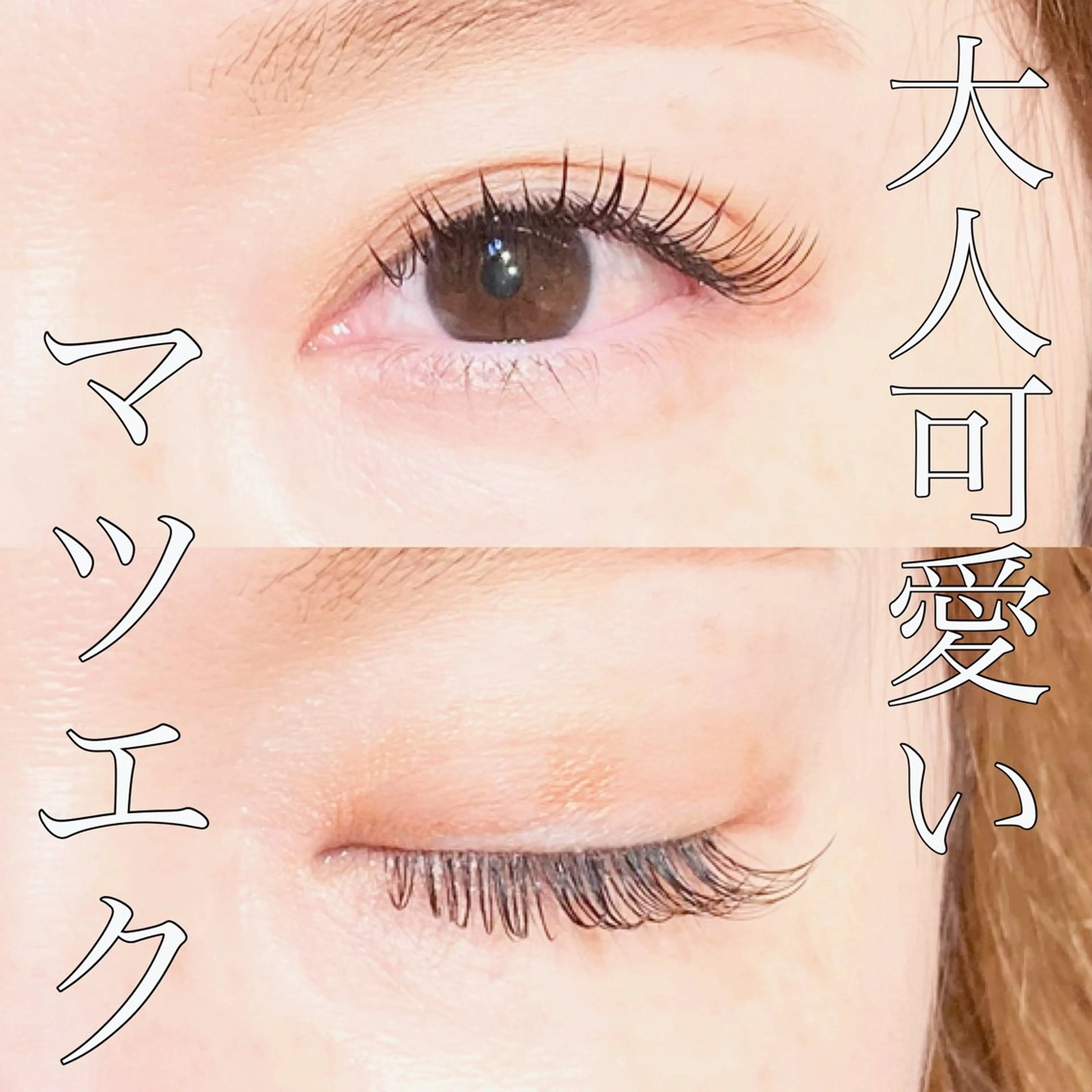 マツエク・マツパ フラットラッシュ Jカール 目尻長め sola: neolive出沼のマツエク・マツパデザイン