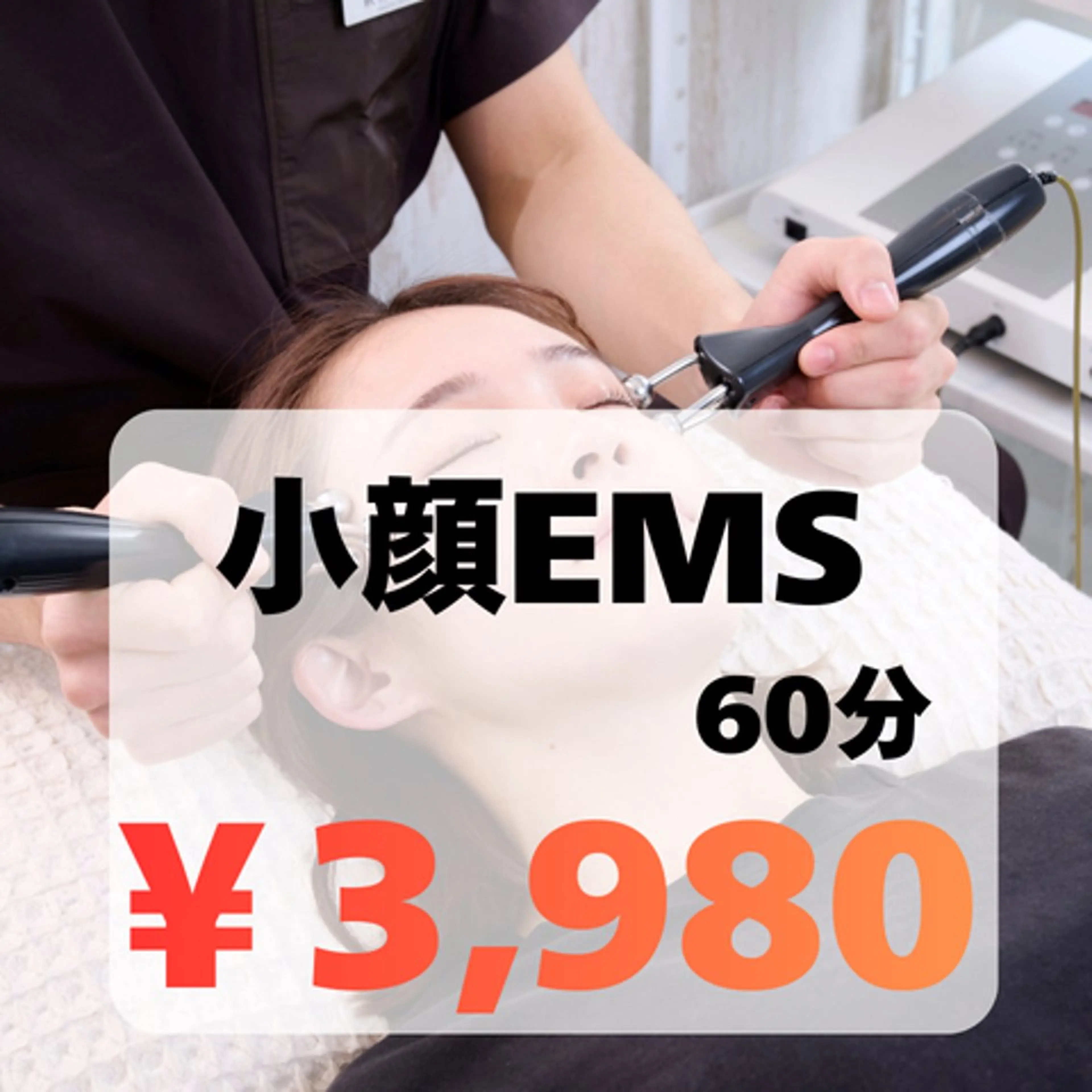 お試し価格👑【小顔EMS】60分/通常¥11000→¥3,980 たるみ/浮腫み/リンパ/フェイスライン/マッサージの写真