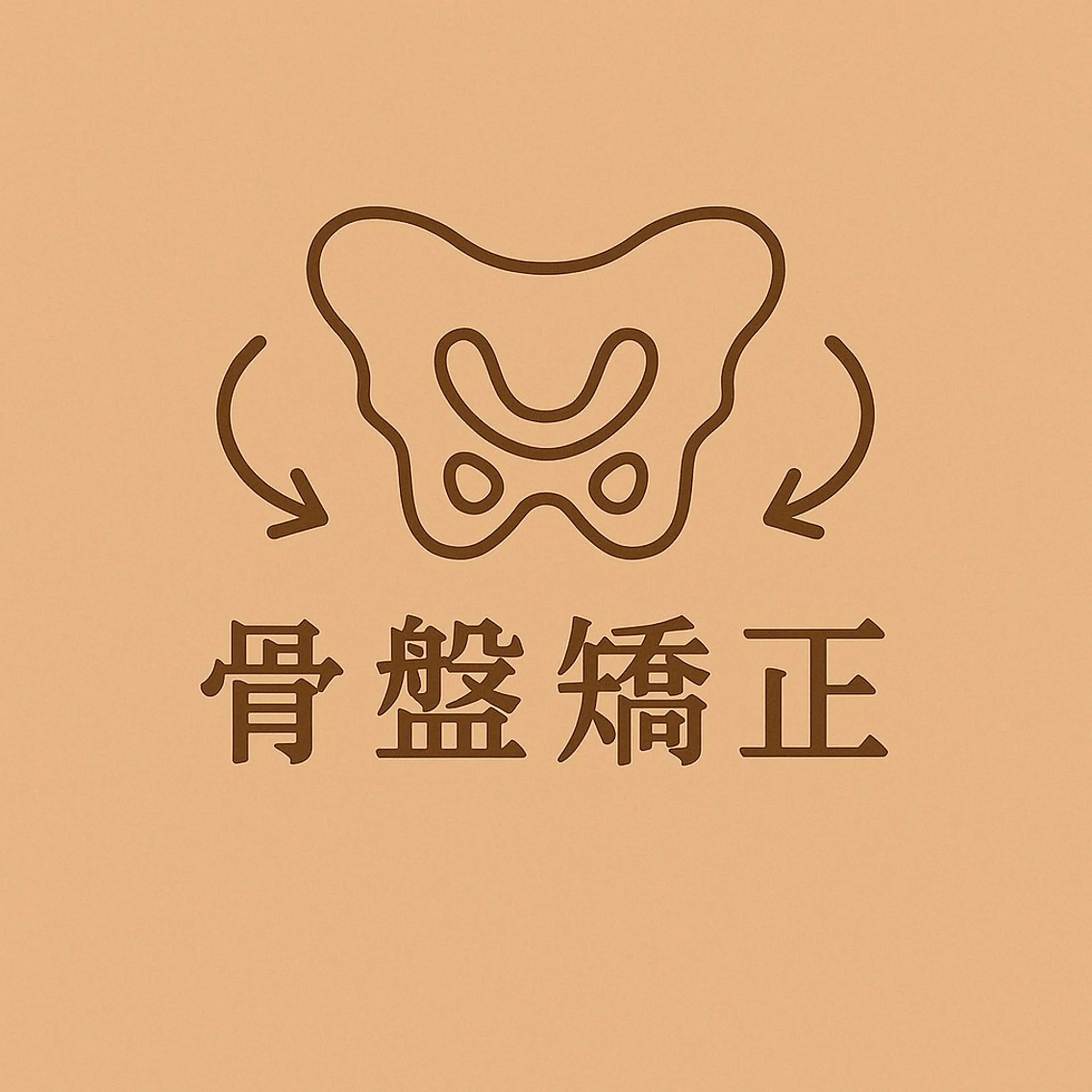 骨盤矯正体験【カウンセリング込】の写真