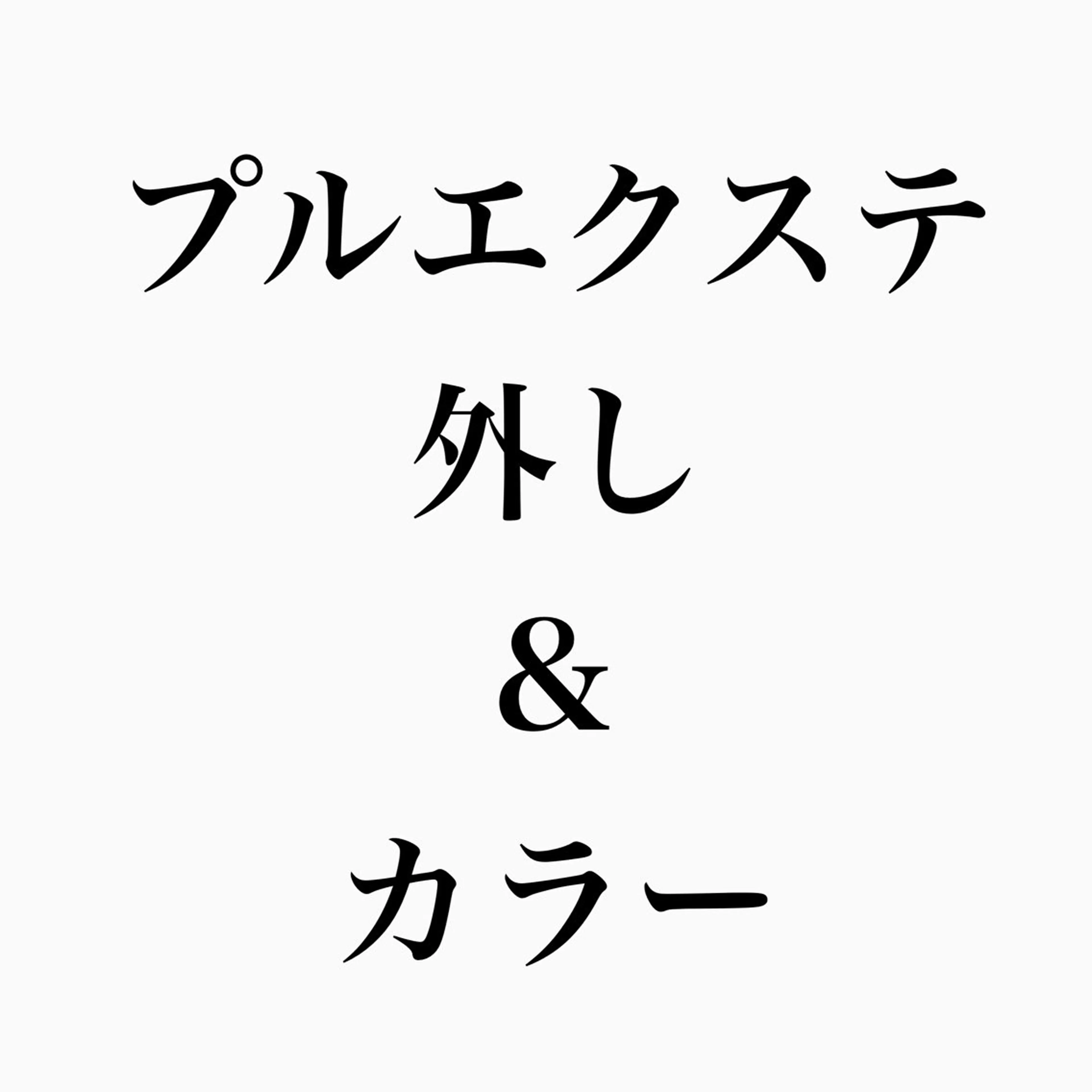 🍎プルエクステ外し&カラーの写真