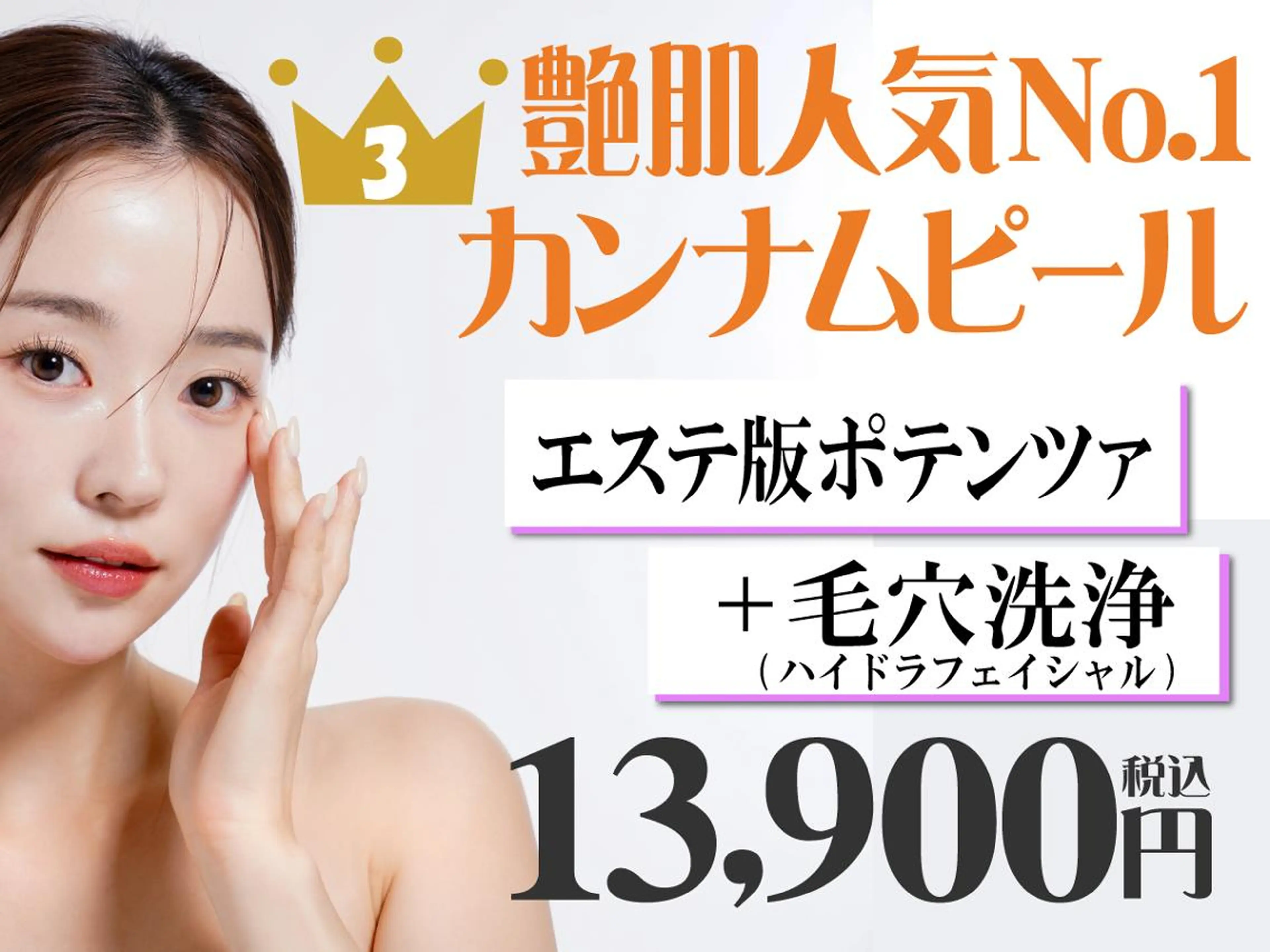 【カンナムピール人気No.3】エステ版ポテンツァ艶肌×毛穴洗浄 [通常¥20,900]※口コミ必須の写真