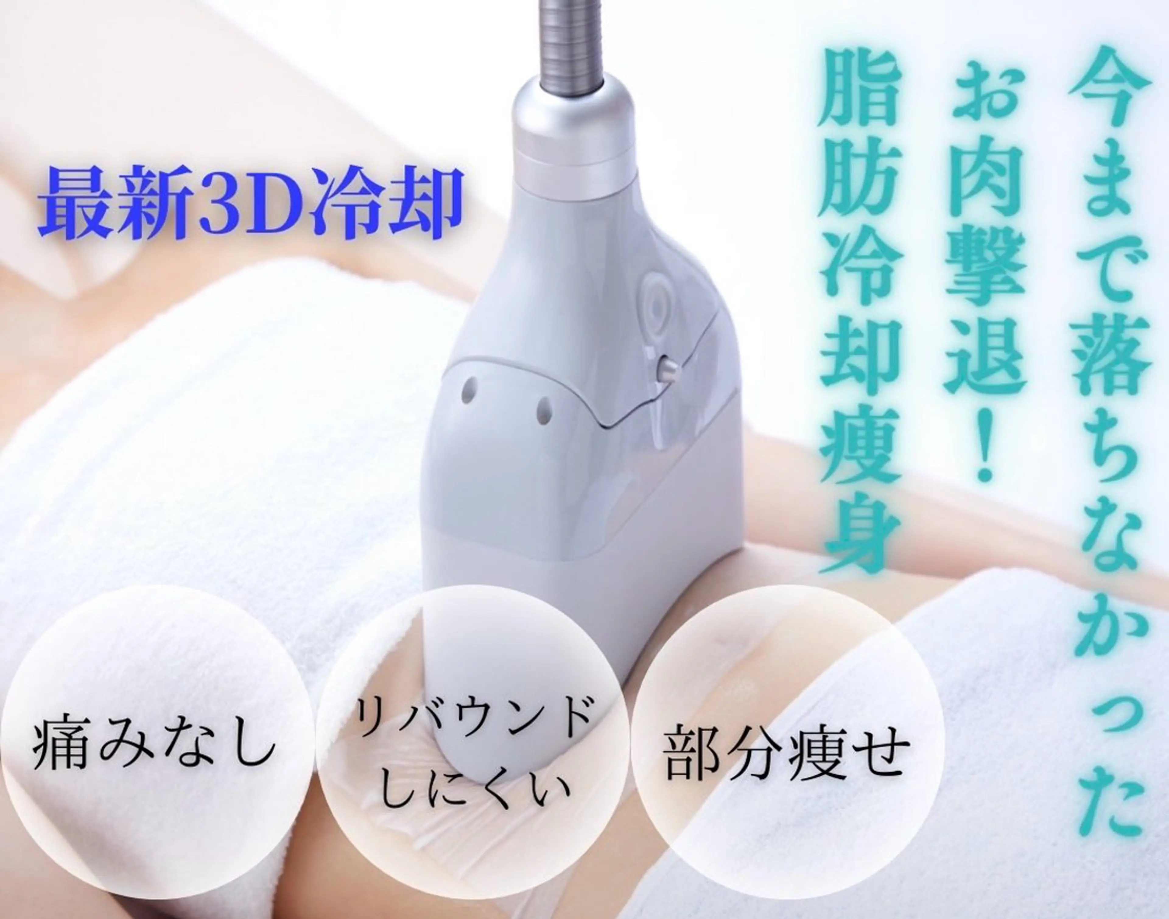 頑固な脂肪にさよなら♪最新3D冷却の写真
