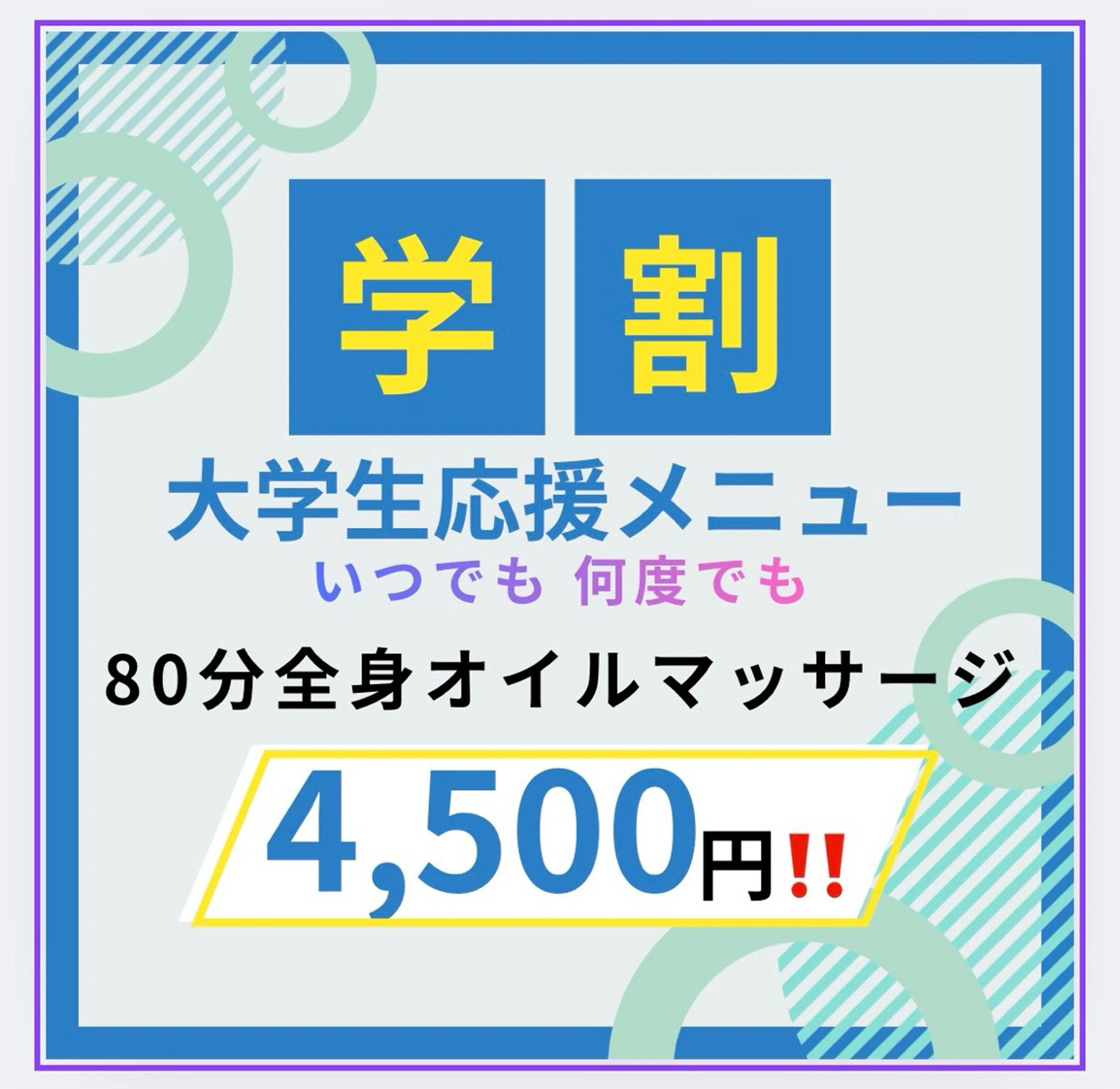 【大学生限定📕＝同等年齢】🧑‍🎓ミニモ学割✨ 【何度でも価格‼️】全身オイルマッサージ80分通常価格12,600円の写真
