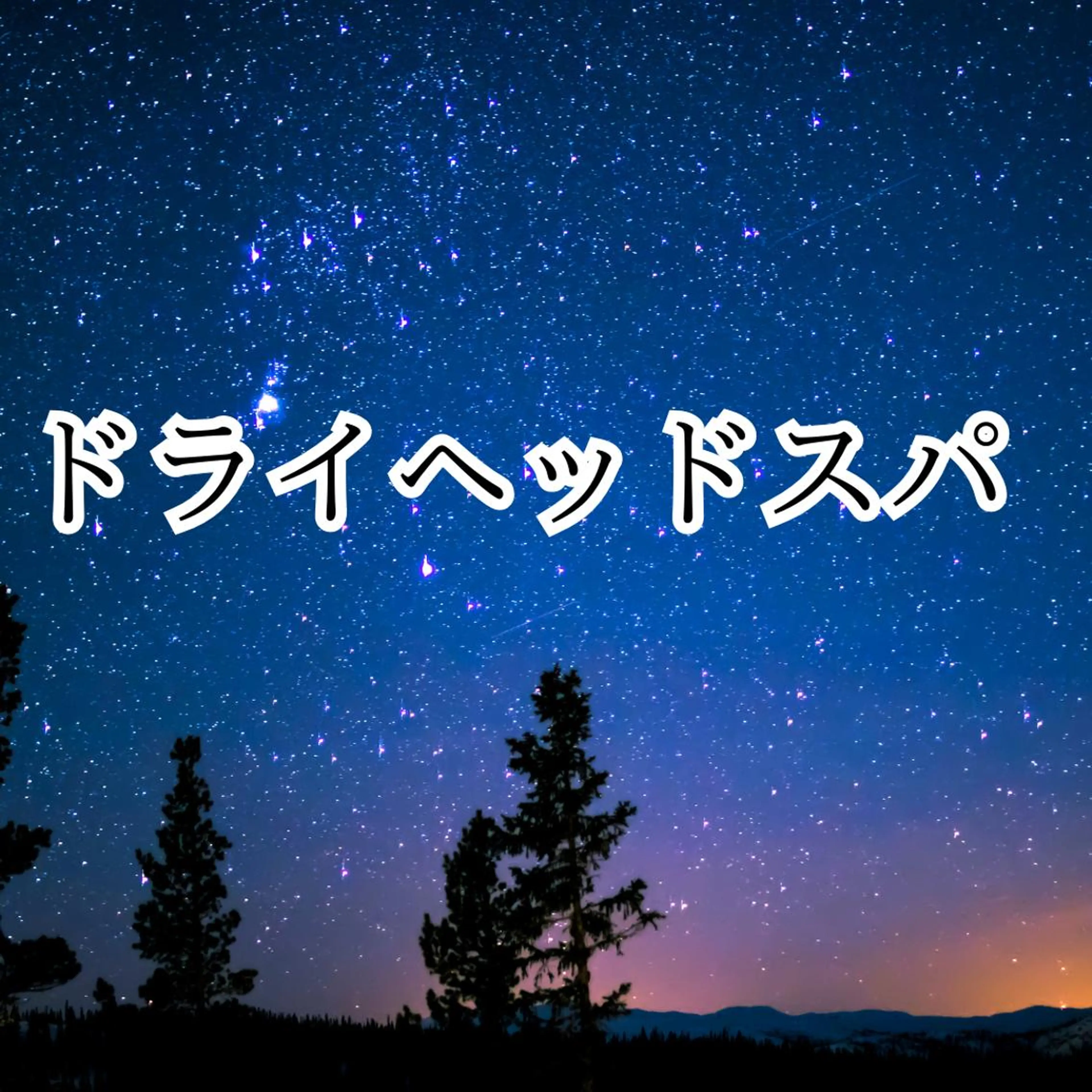 ドライヘッドスパ 名古屋駅徒歩5分のエステ・リラクイメージ
