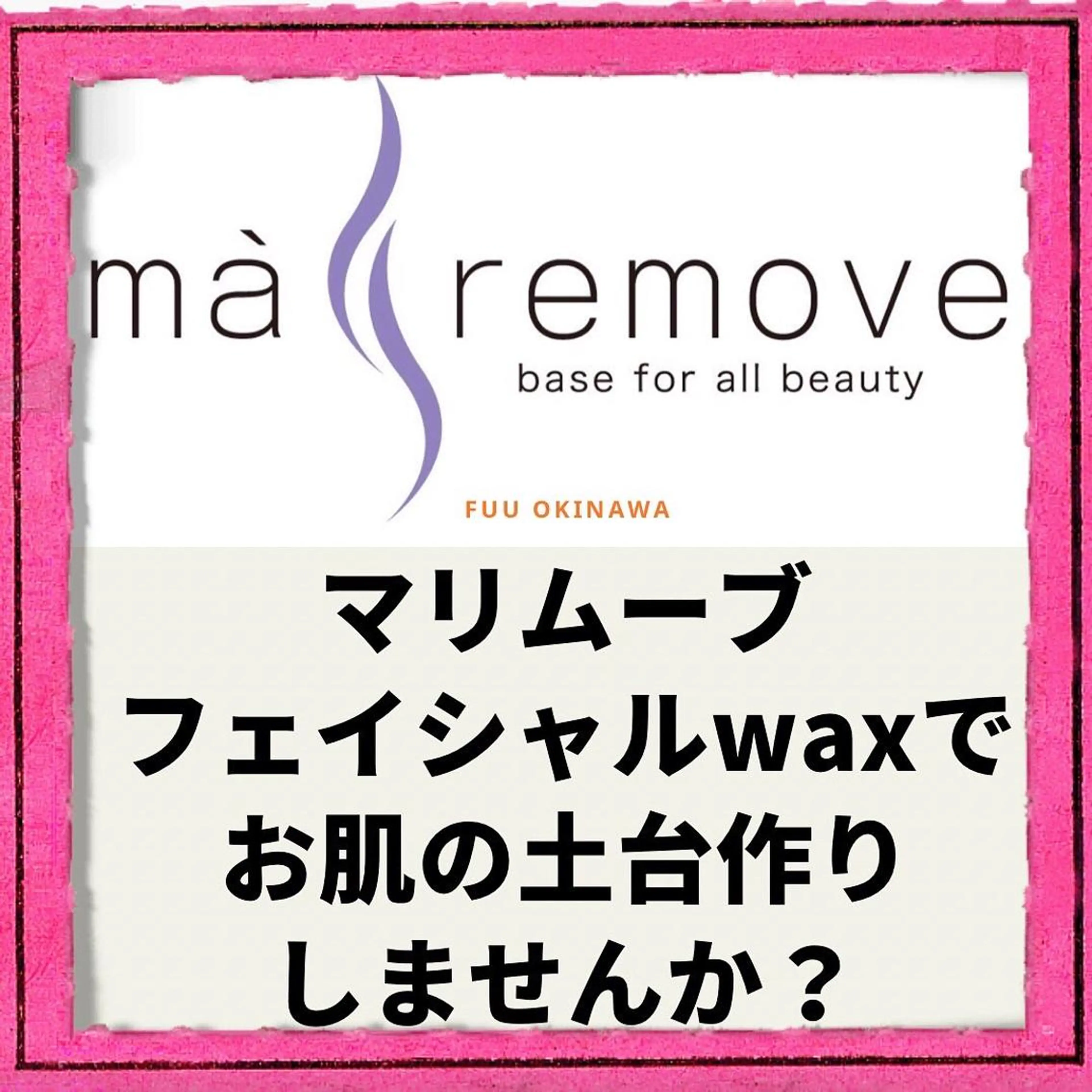 美肌脱毛fuu okinawa所属・宜野湾美肌脱毛fuu okinawaタイラのエステ・リラクイメージ