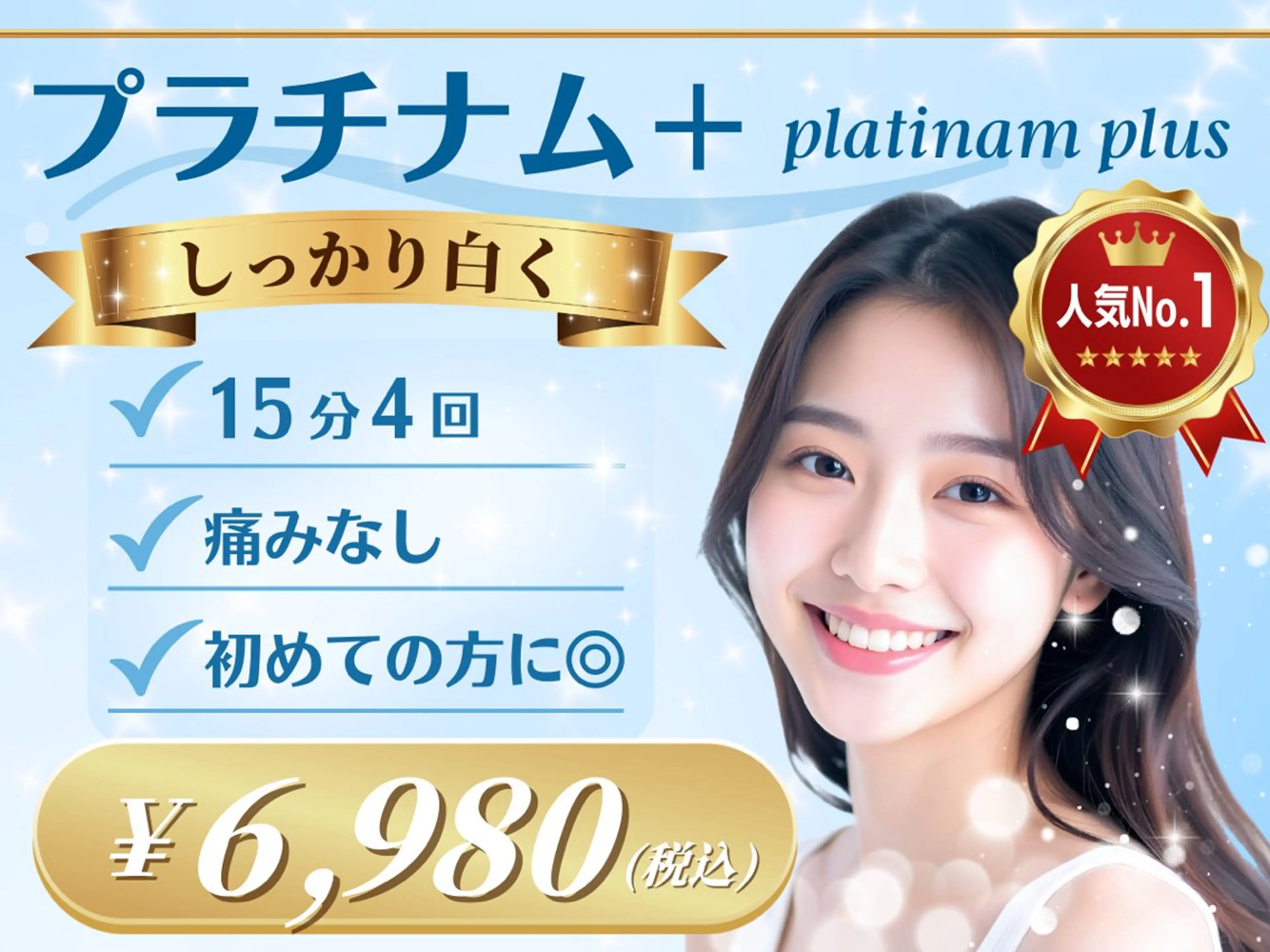 ⭐️人気NO.1メニュー⭐️通常にプラス♫プラチナムホワイトニン口4照射¥6980の写真