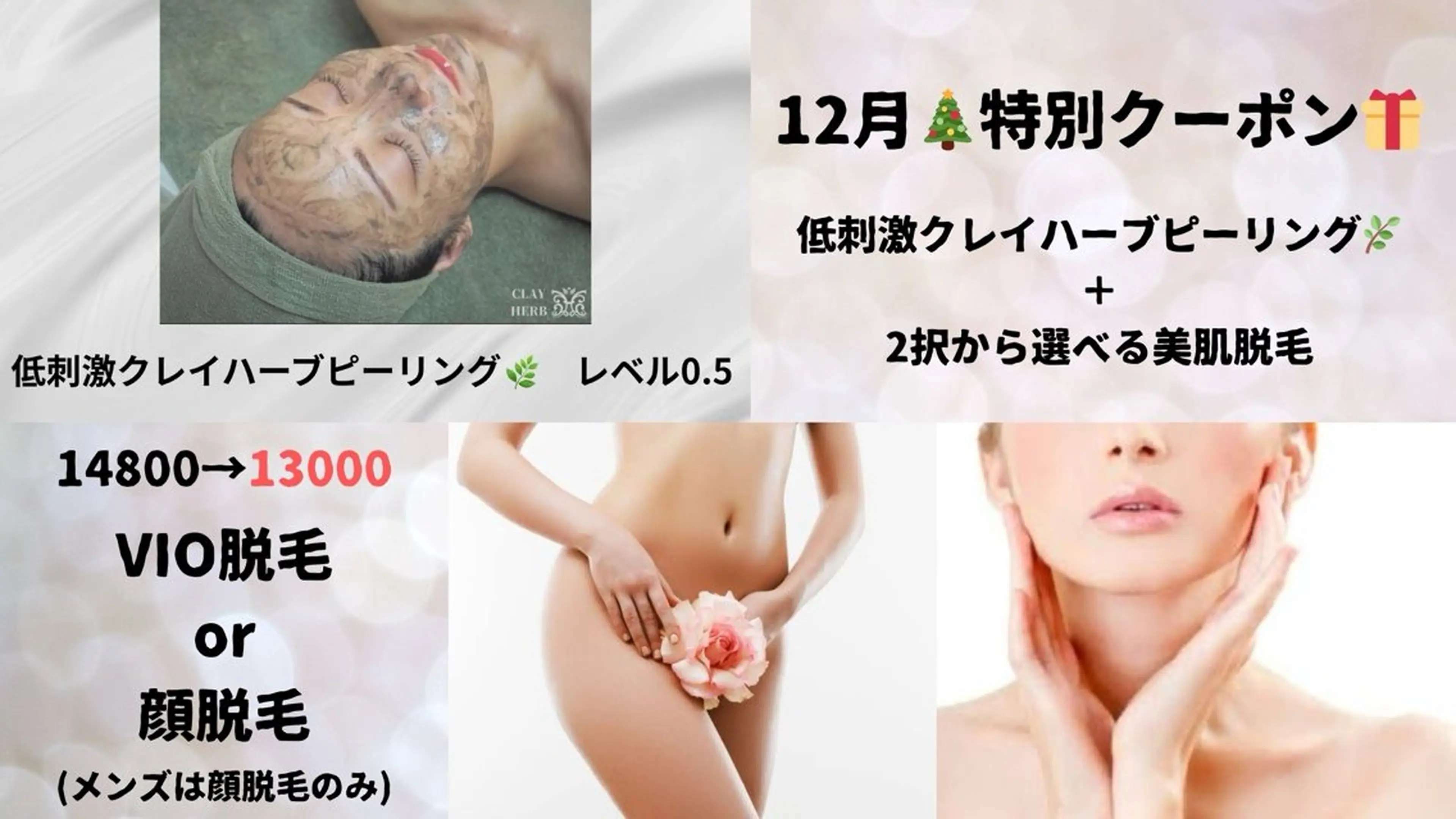 【12月クーポン】低刺激クレイハーブピーリング＋2択から選べる美肌脱毛の写真
