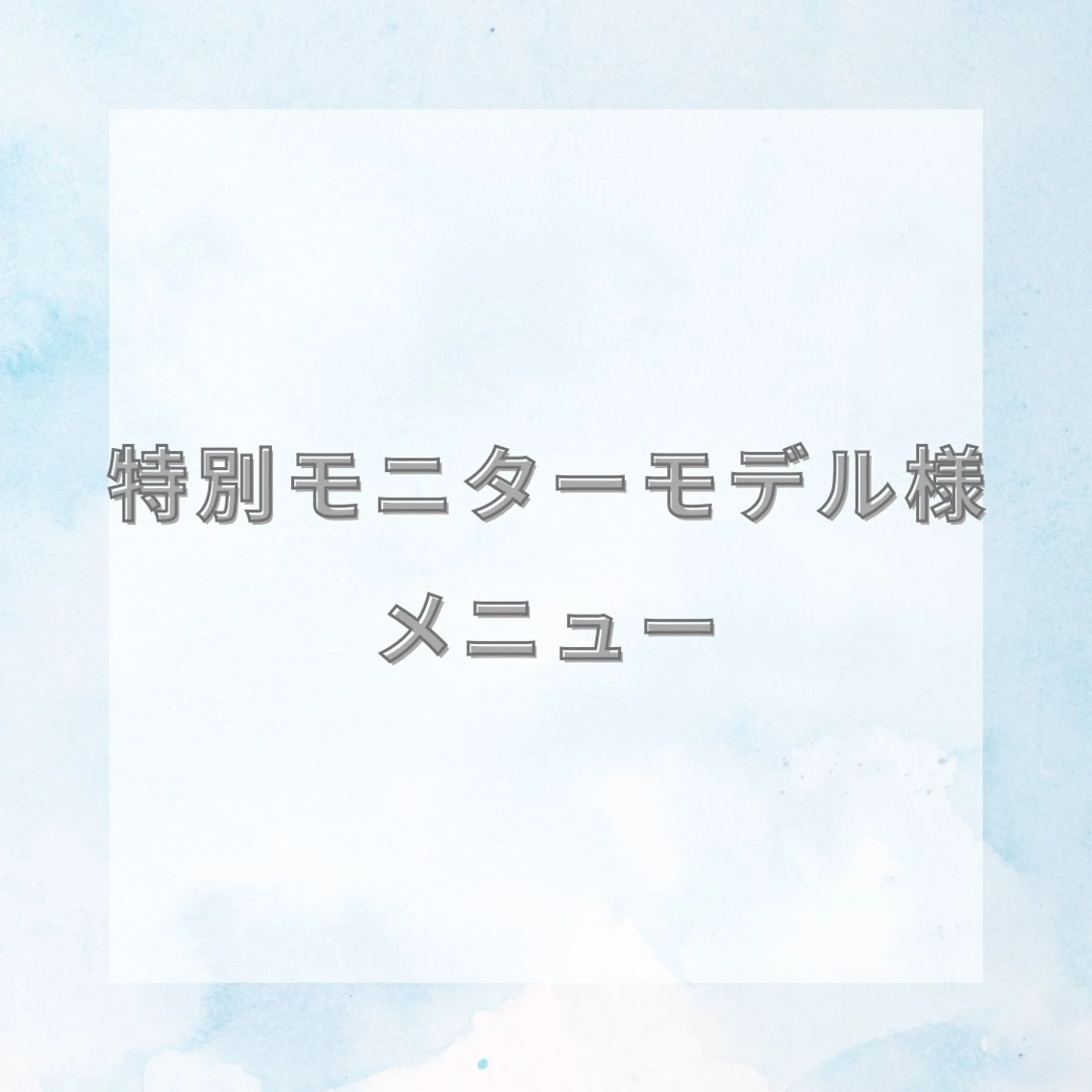 割引相談メニュー🈹の写真