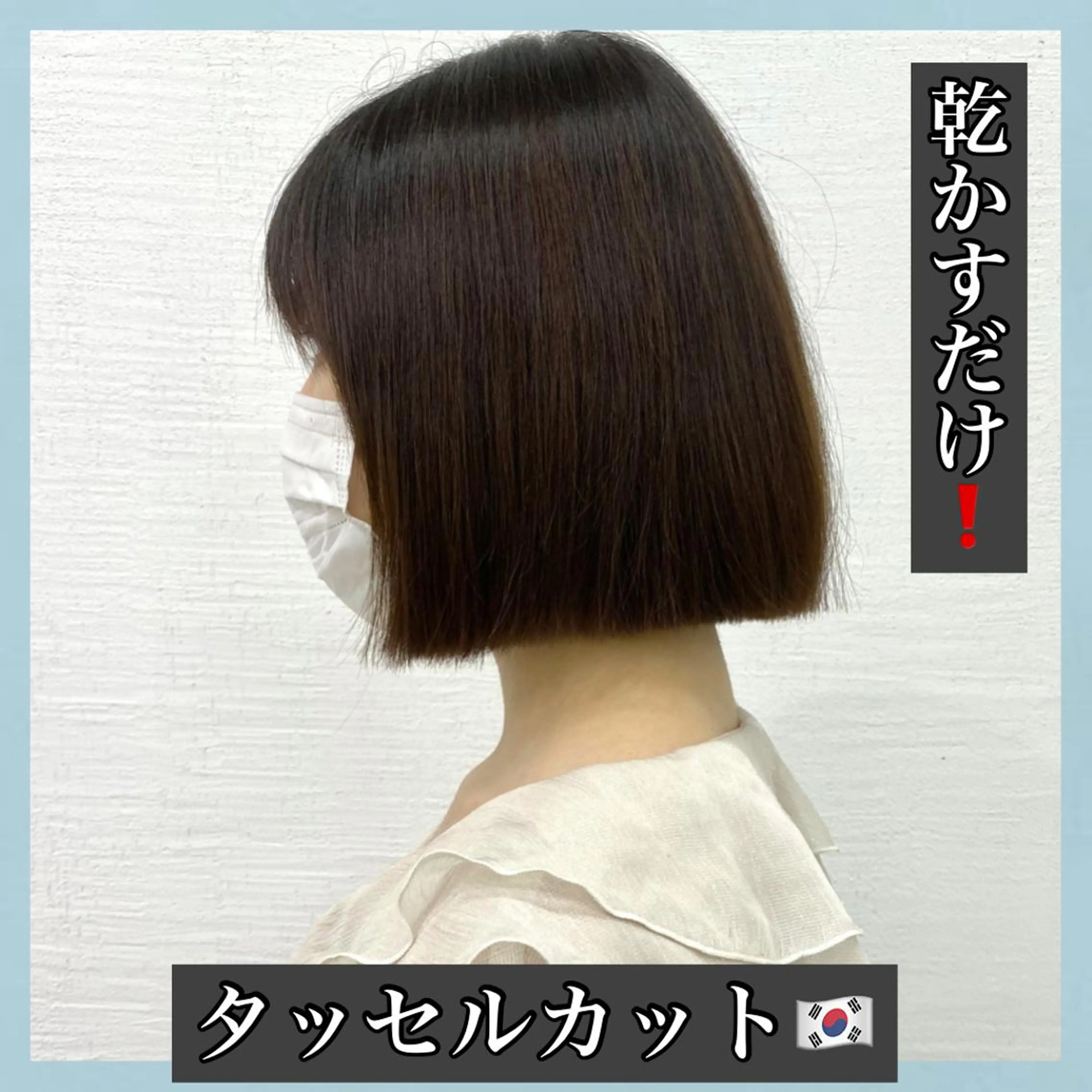 ショート 切りっぱなしボブ ボブ ハッシュカット タンバルモリ ムルギョル巻き サロウィン所属・K-POP好き美容師 🇰🇷Kai.Yのヘアスタイル